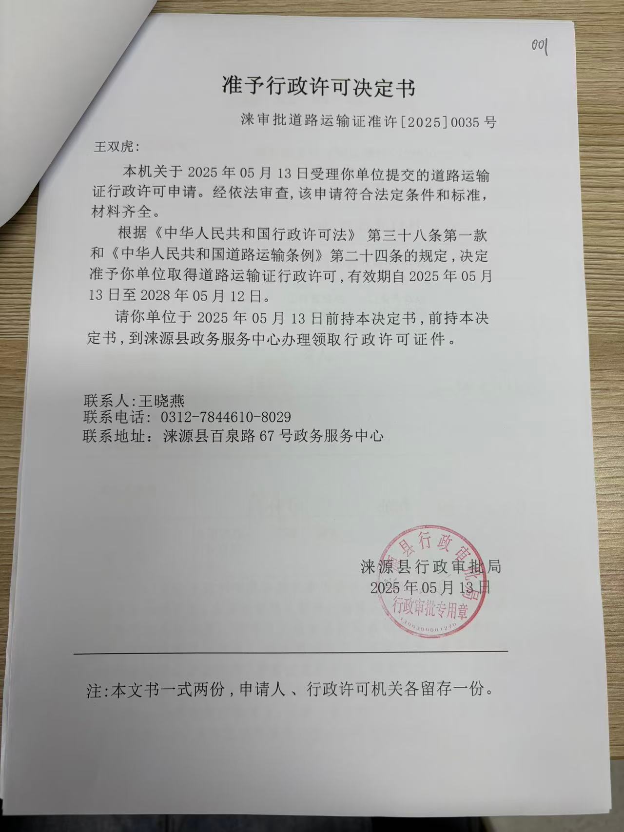 王双虎行政许可决定书.jpg