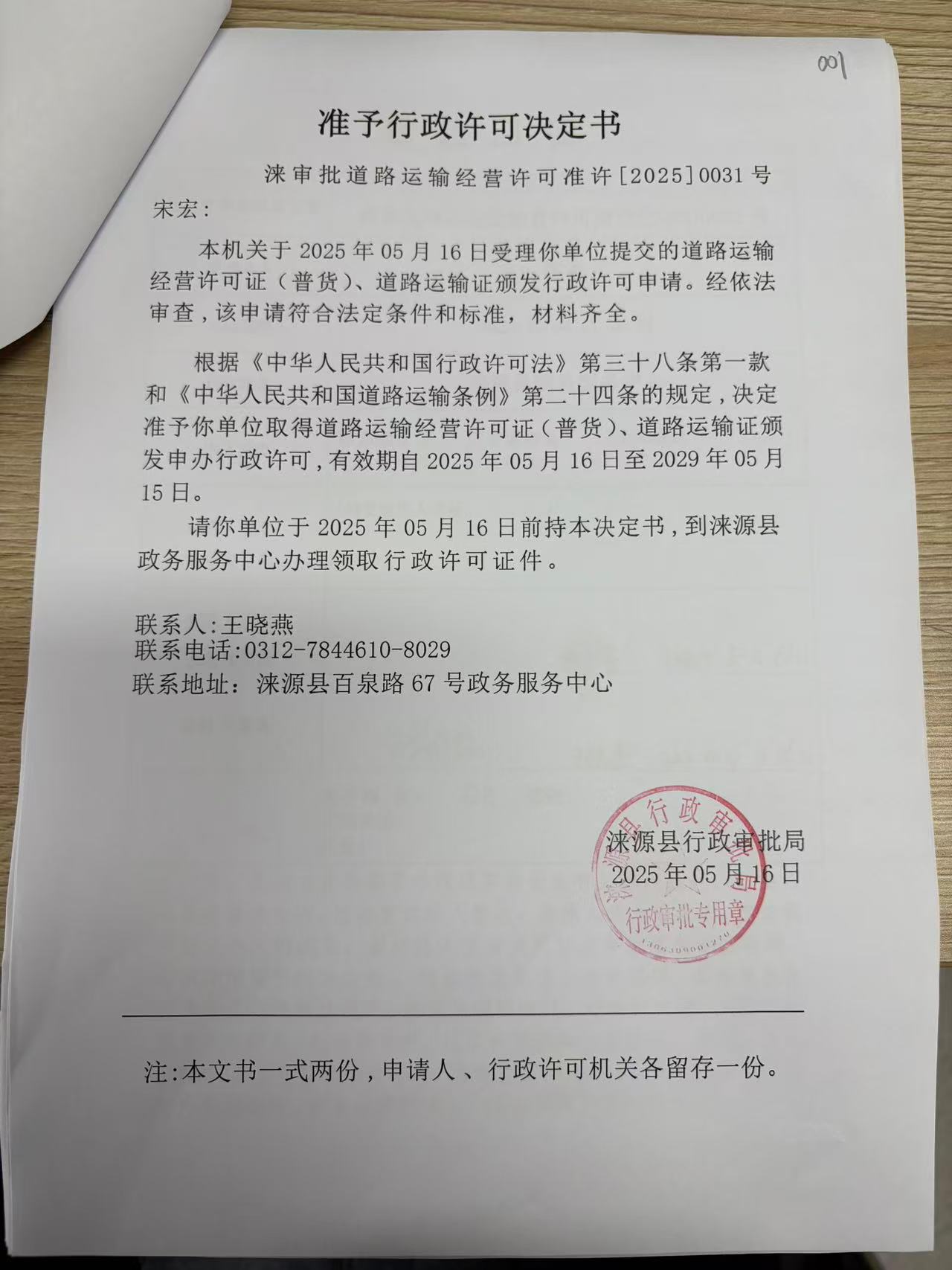 宋宏行政许可决定书.jpg
