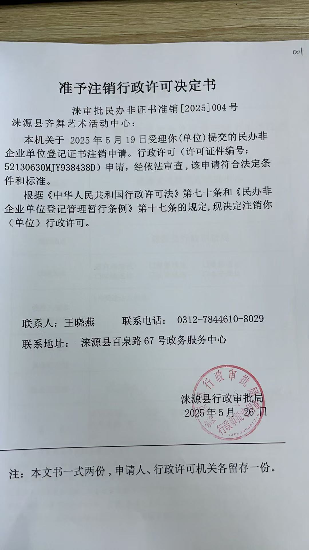涞源县齐舞艺术活动中心行政许可决定书.jpg