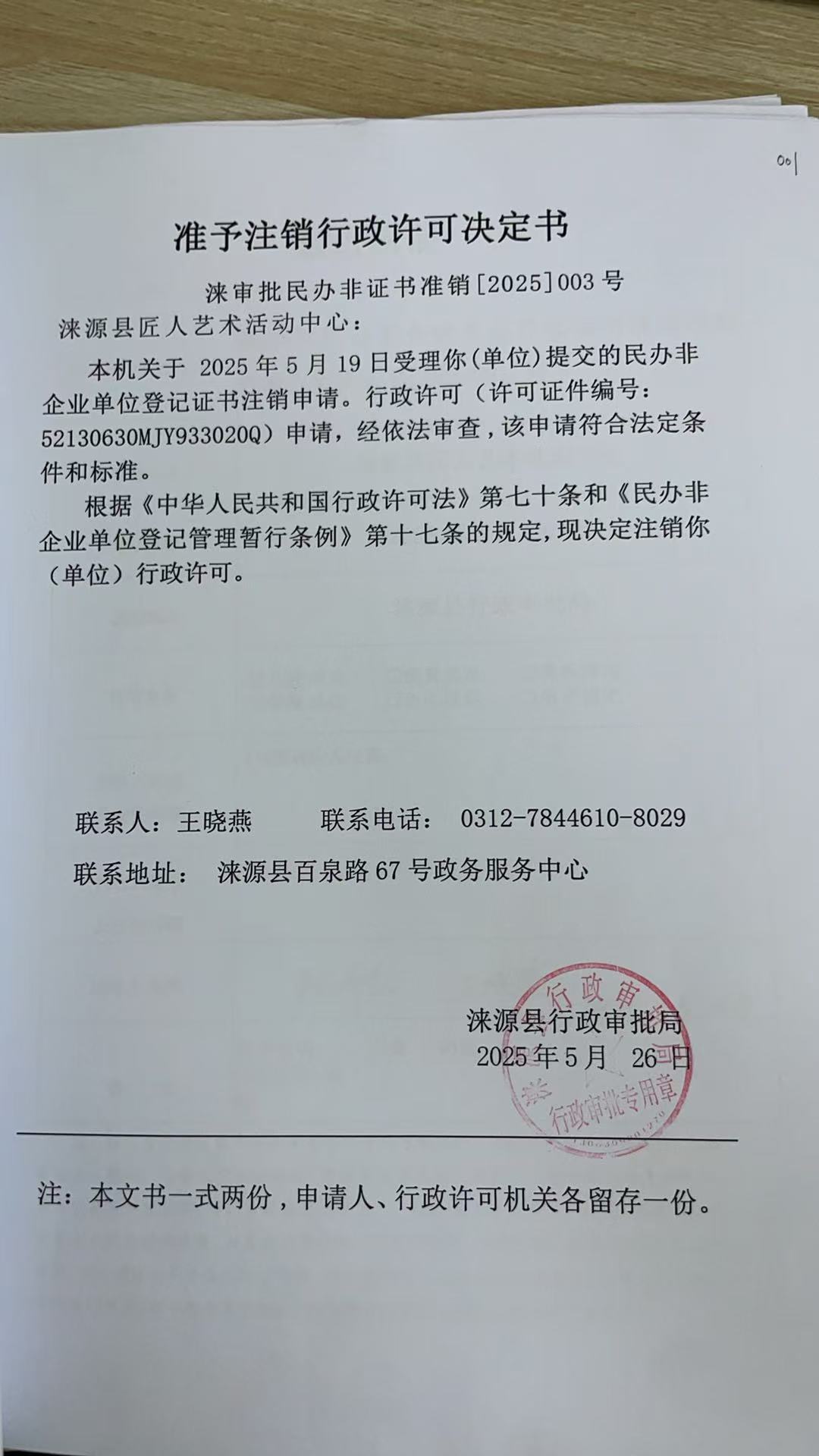 涞源县匠人艺术活动中心行政许可决定书.jpg
