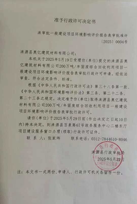 涞源县奥亿建筑材料有限公司行政许可决定书.jpg