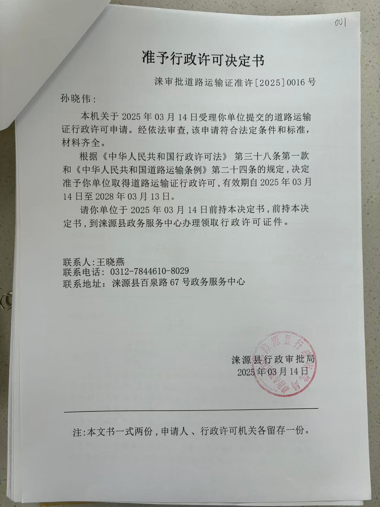 孙晓伟行政许可决定书.jpg