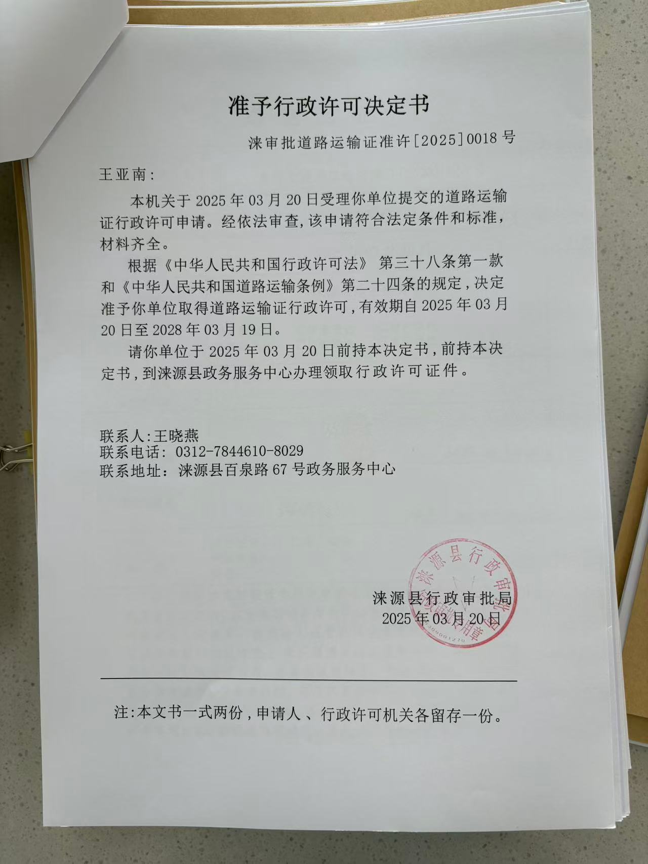 王亚南行政许可决定书.jpg
