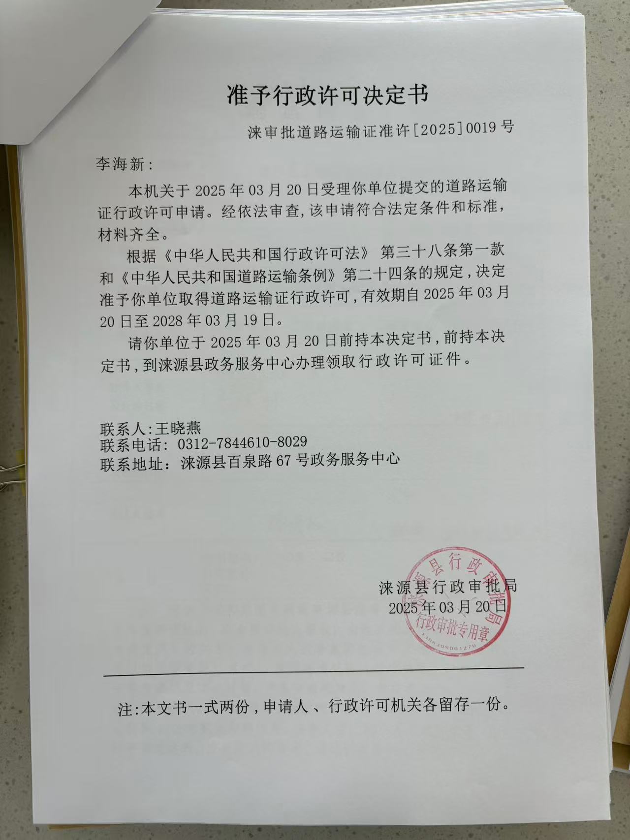 李海新行政许可决定书.jpg