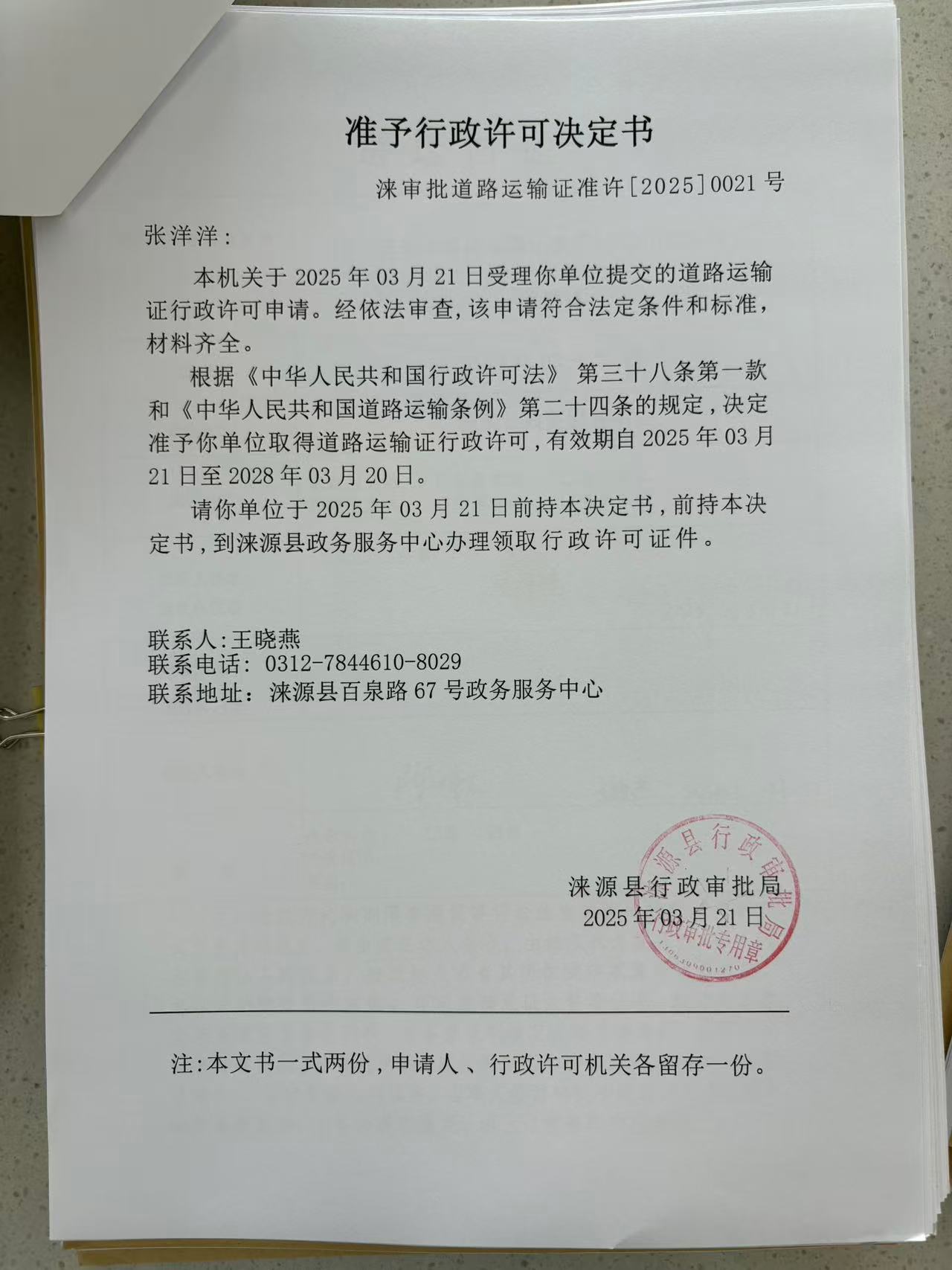 张洋洋行政许可决定书.jpg