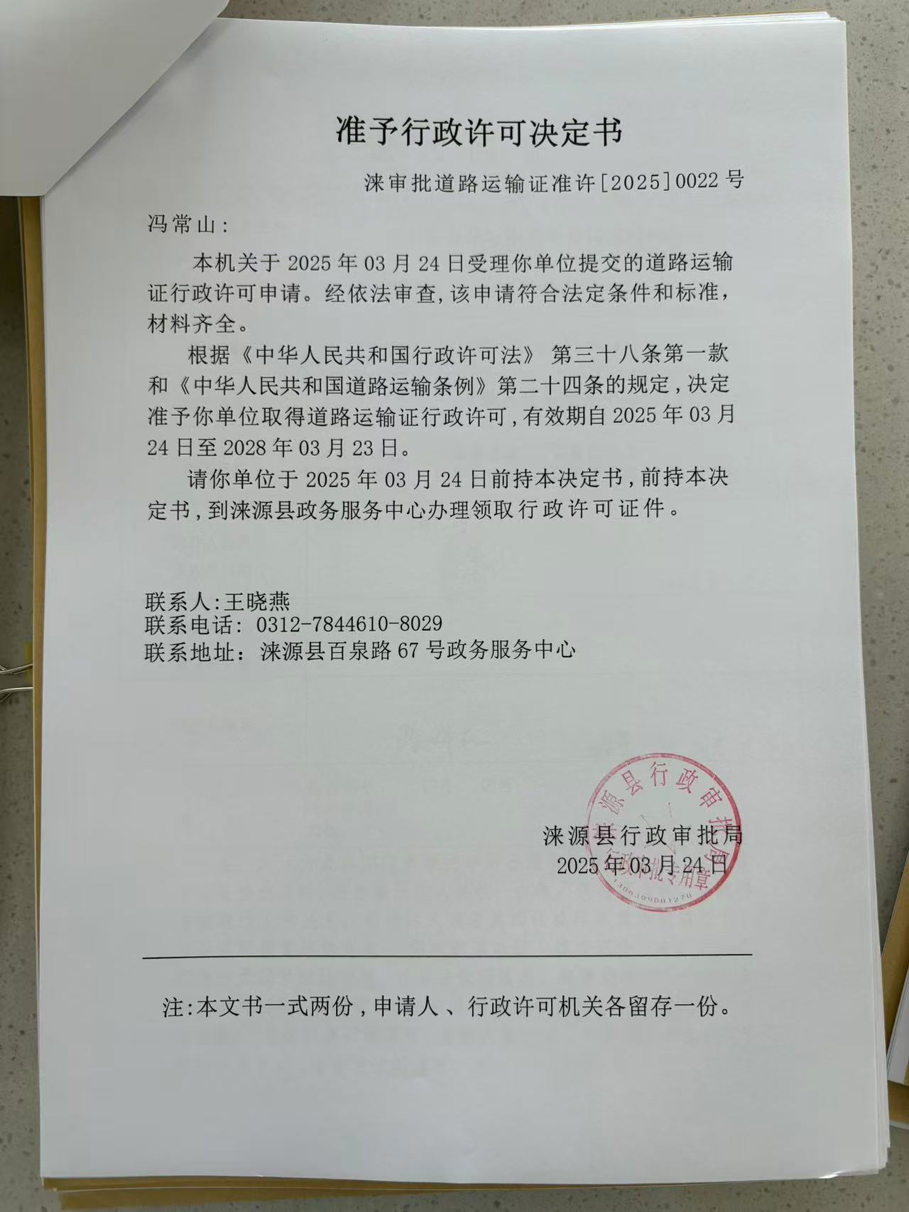 冯常山行政许可决定书.jpg