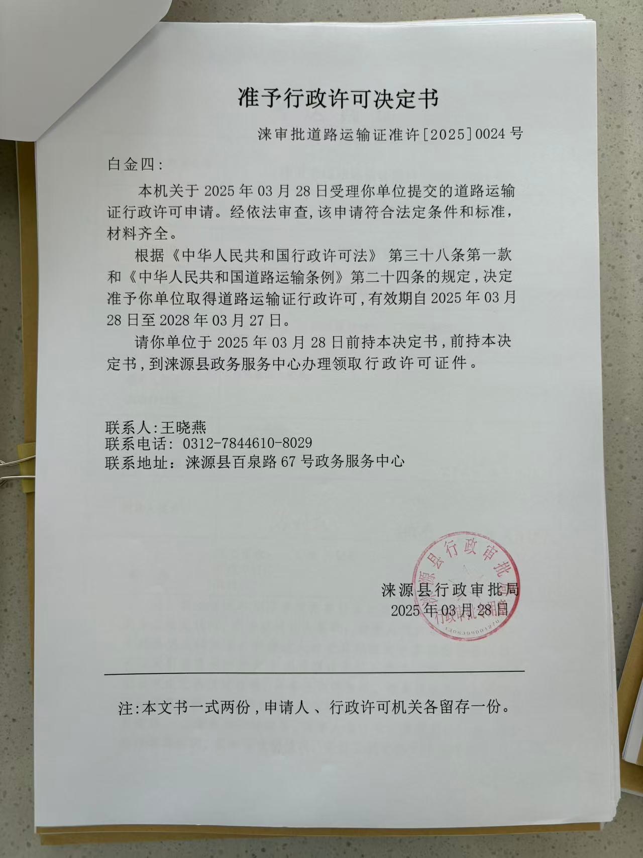 白金四行政许可决定书.jpg