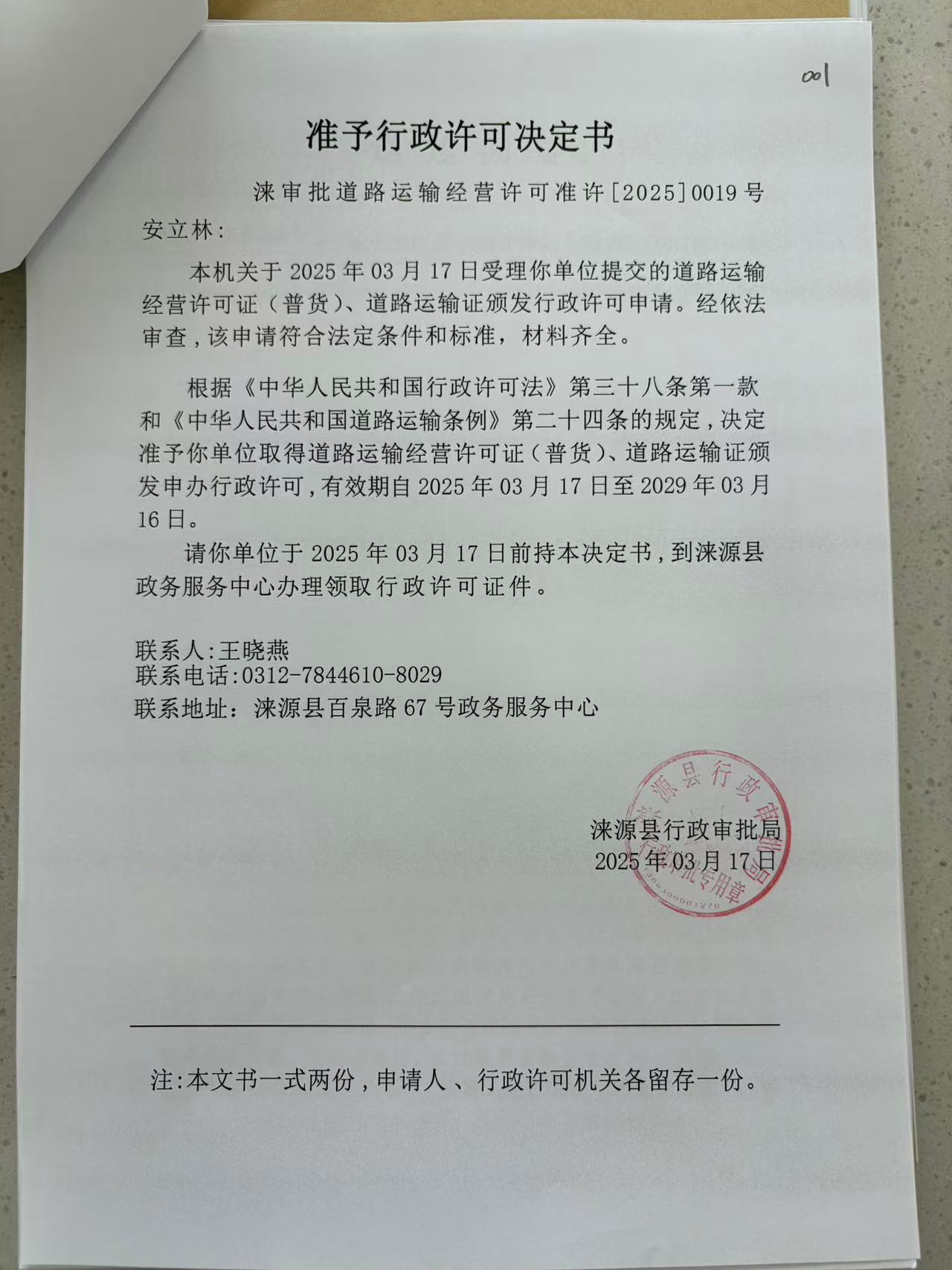 安立林行政许可决定书.jpg