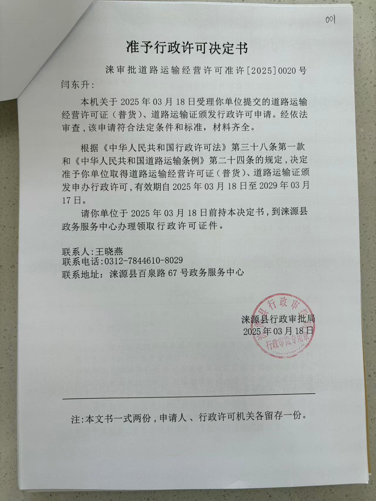 闫东升行政许可决定书.jpg