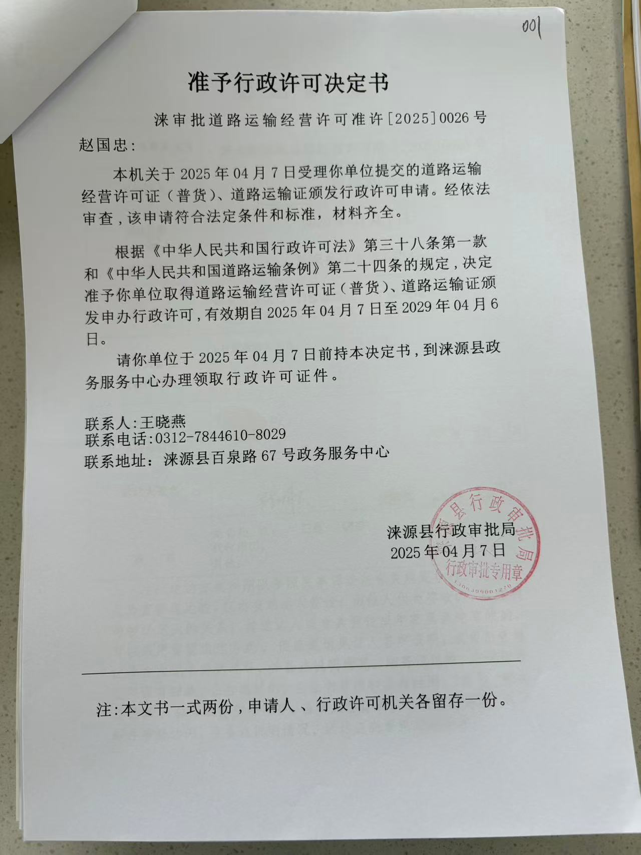 赵国忠行政许可决定书.jpg
