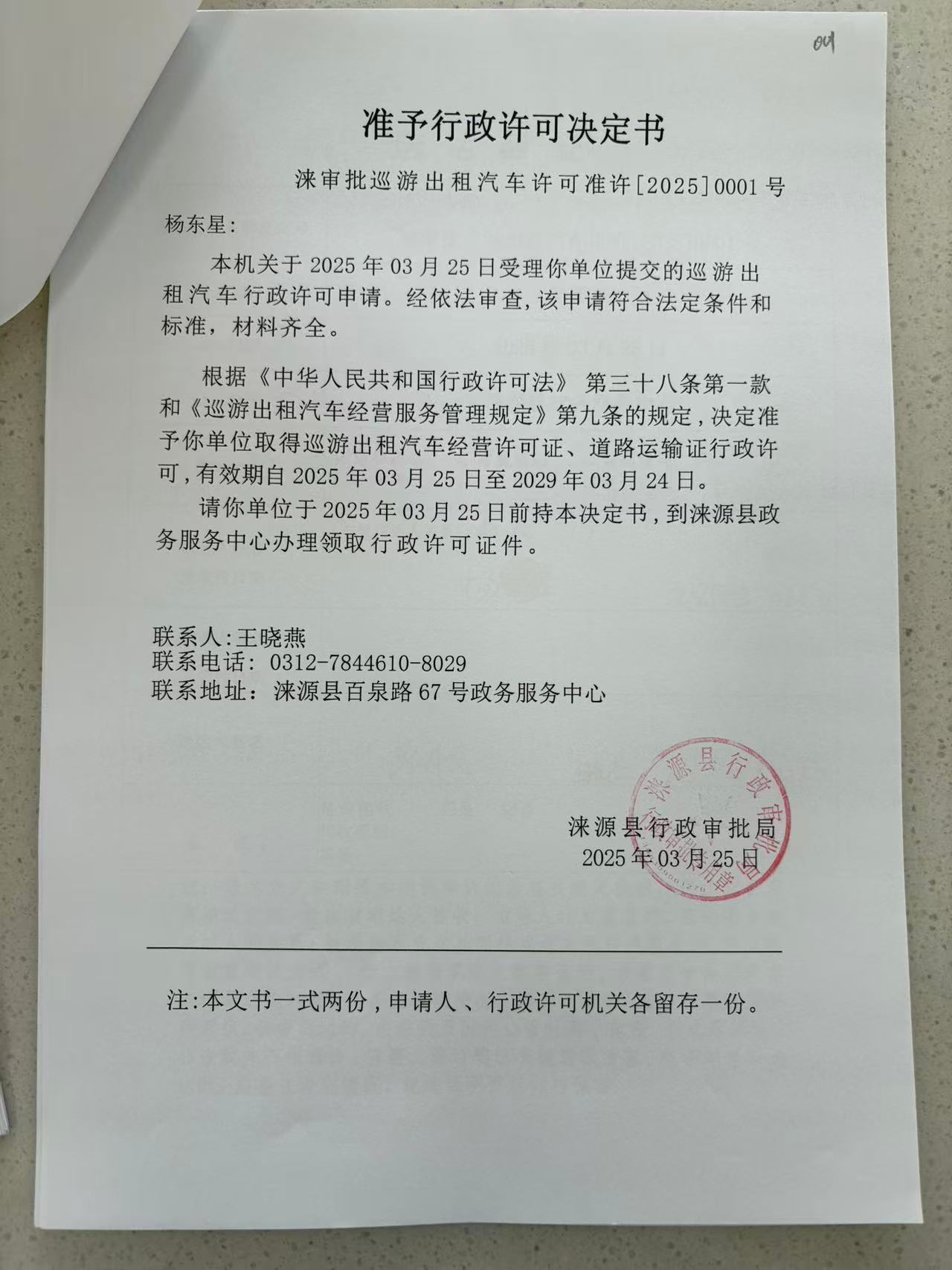 杨东星行政许可决定书.jpg