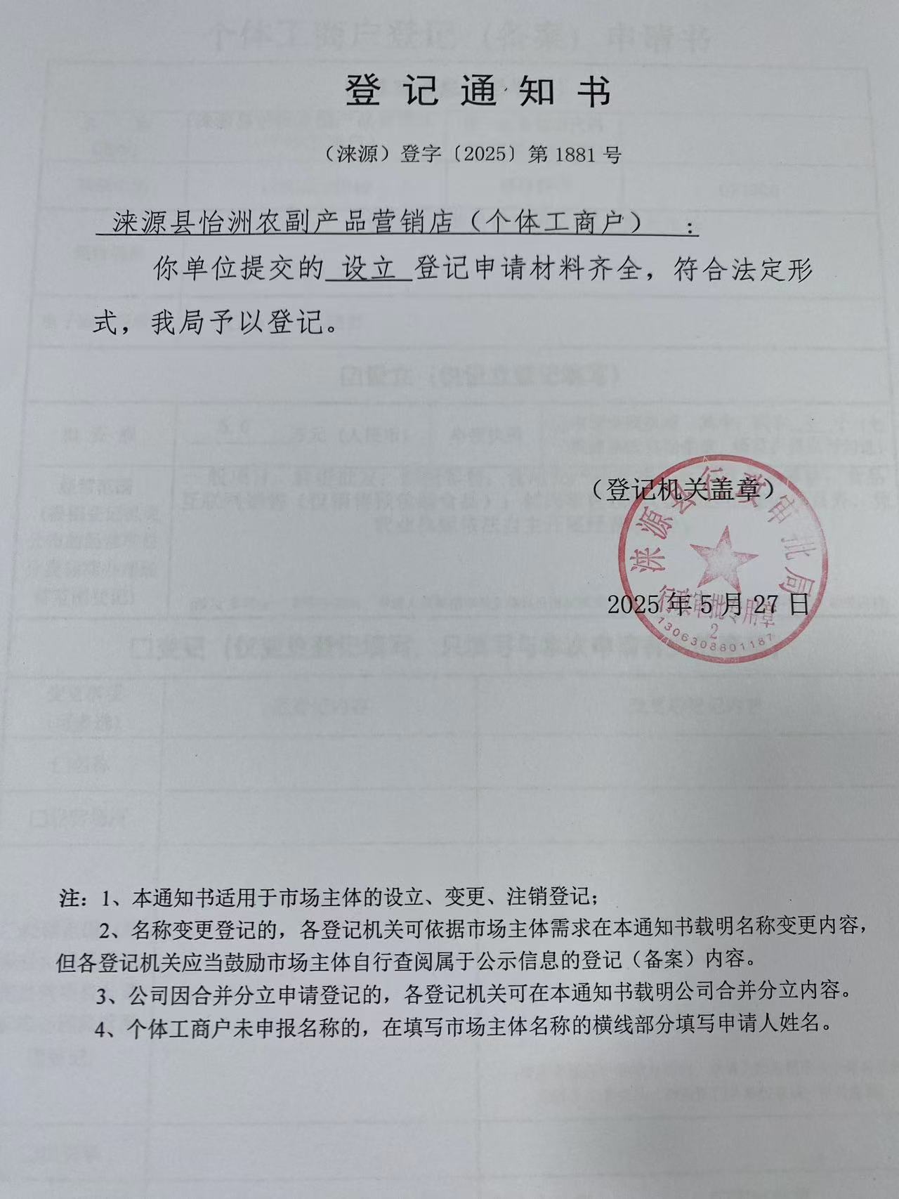 涞源县怡洲农副产品营销店登记通知书.jpg