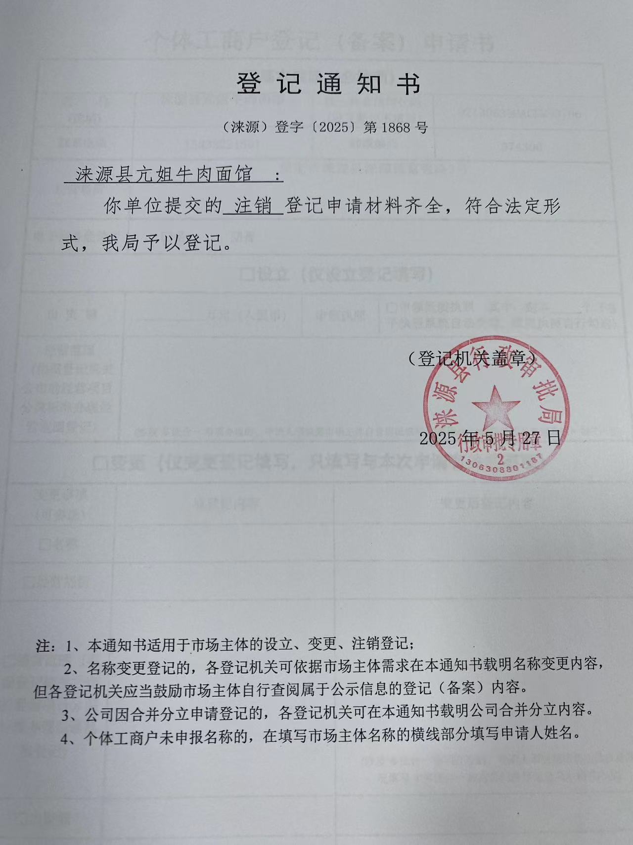 涞源县亢姐牛肉面馆登记通知书.jpg