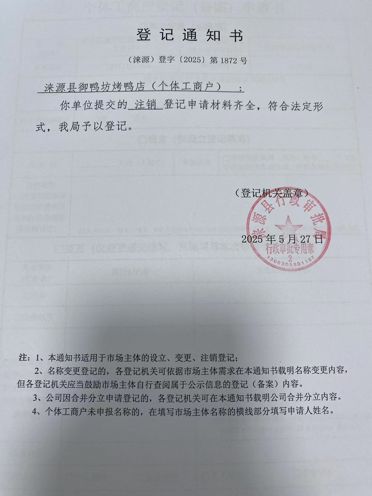 涞源县御鸭坊烤鸭店登记通知书.jpg