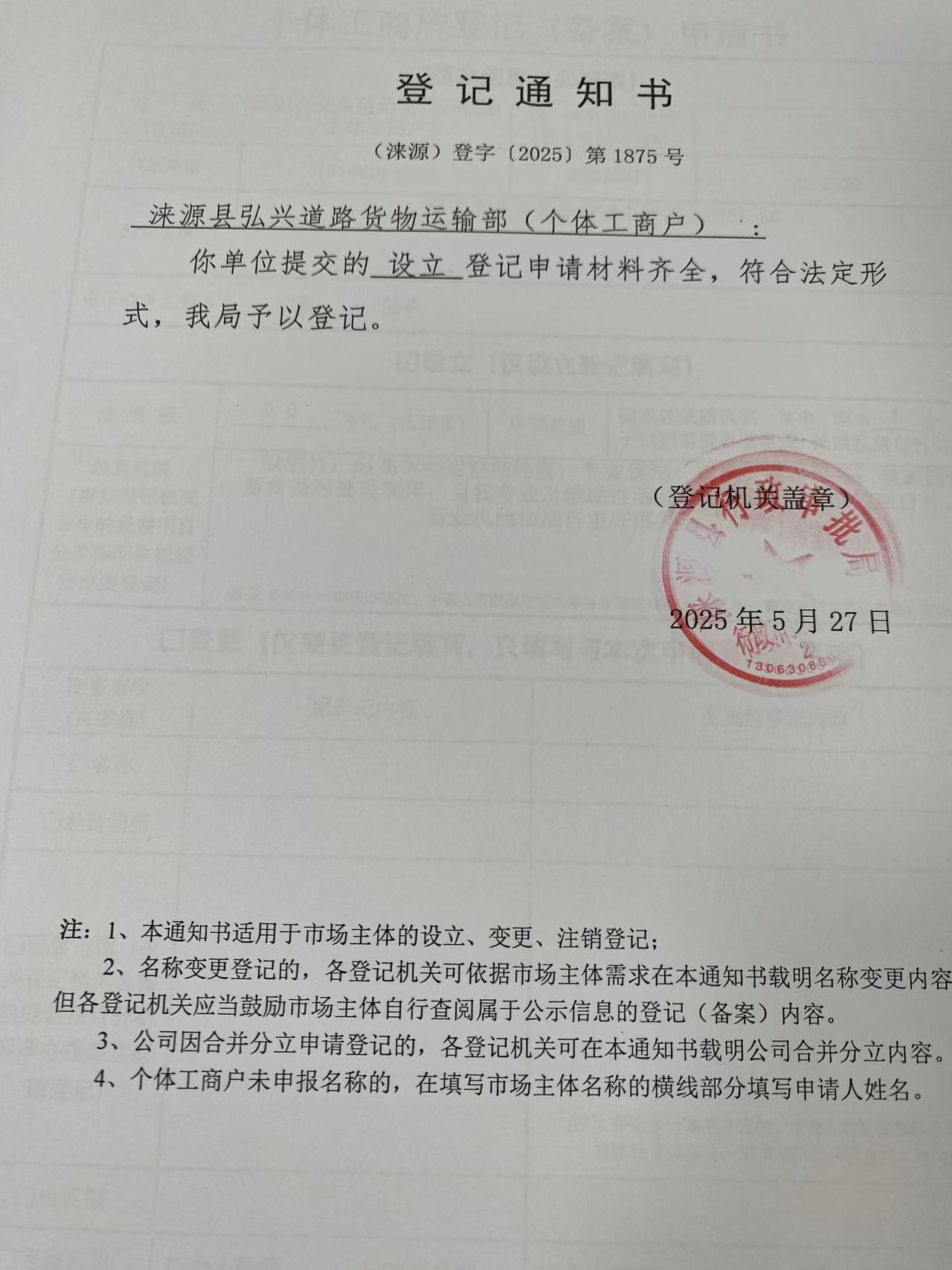 涞源县弘兴道路货物运输部登记通知书.jpg