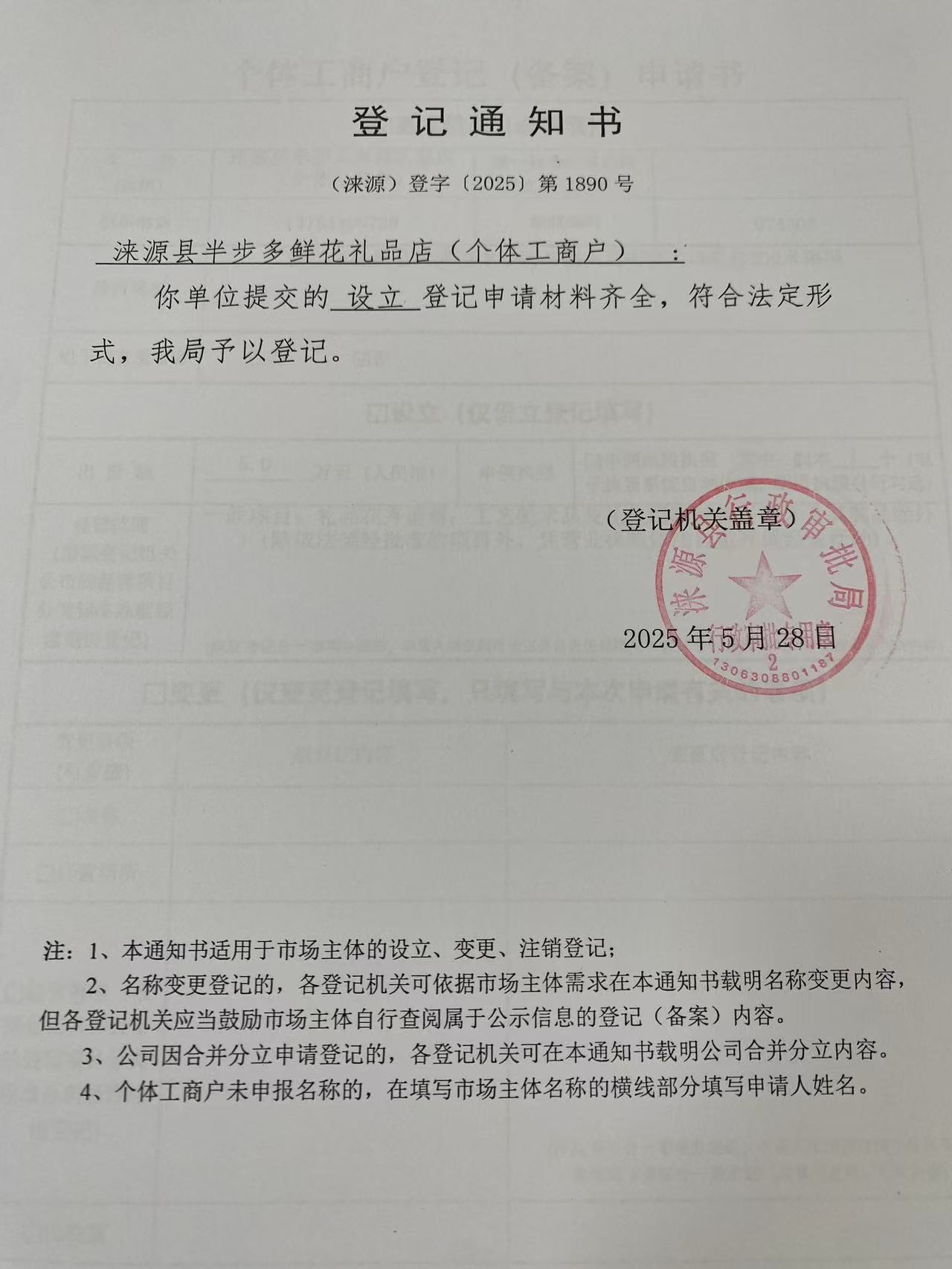 涞源县半步多鲜花礼品店登记通知书.jpg
