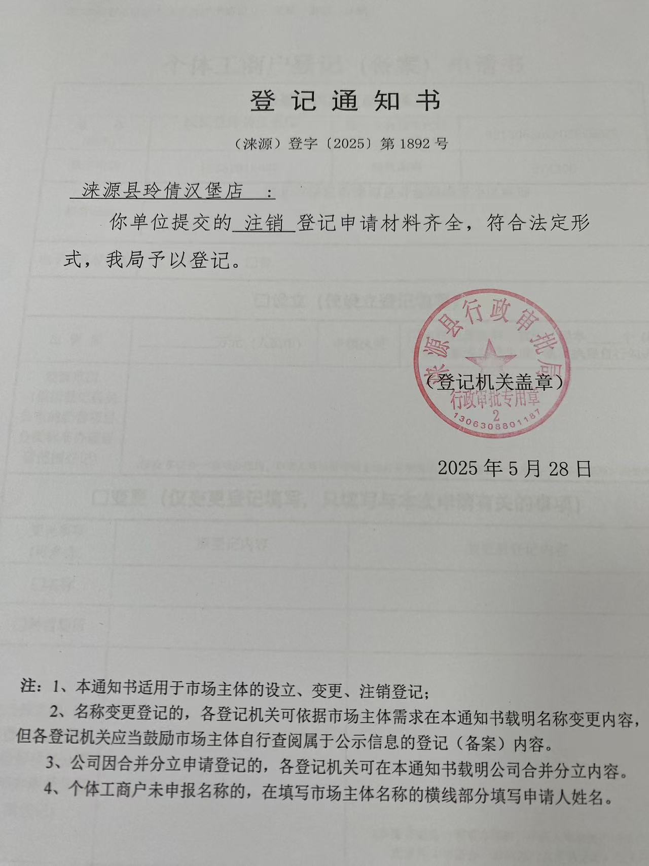 涞源县玲倩汉堡店登记通知书.jpg