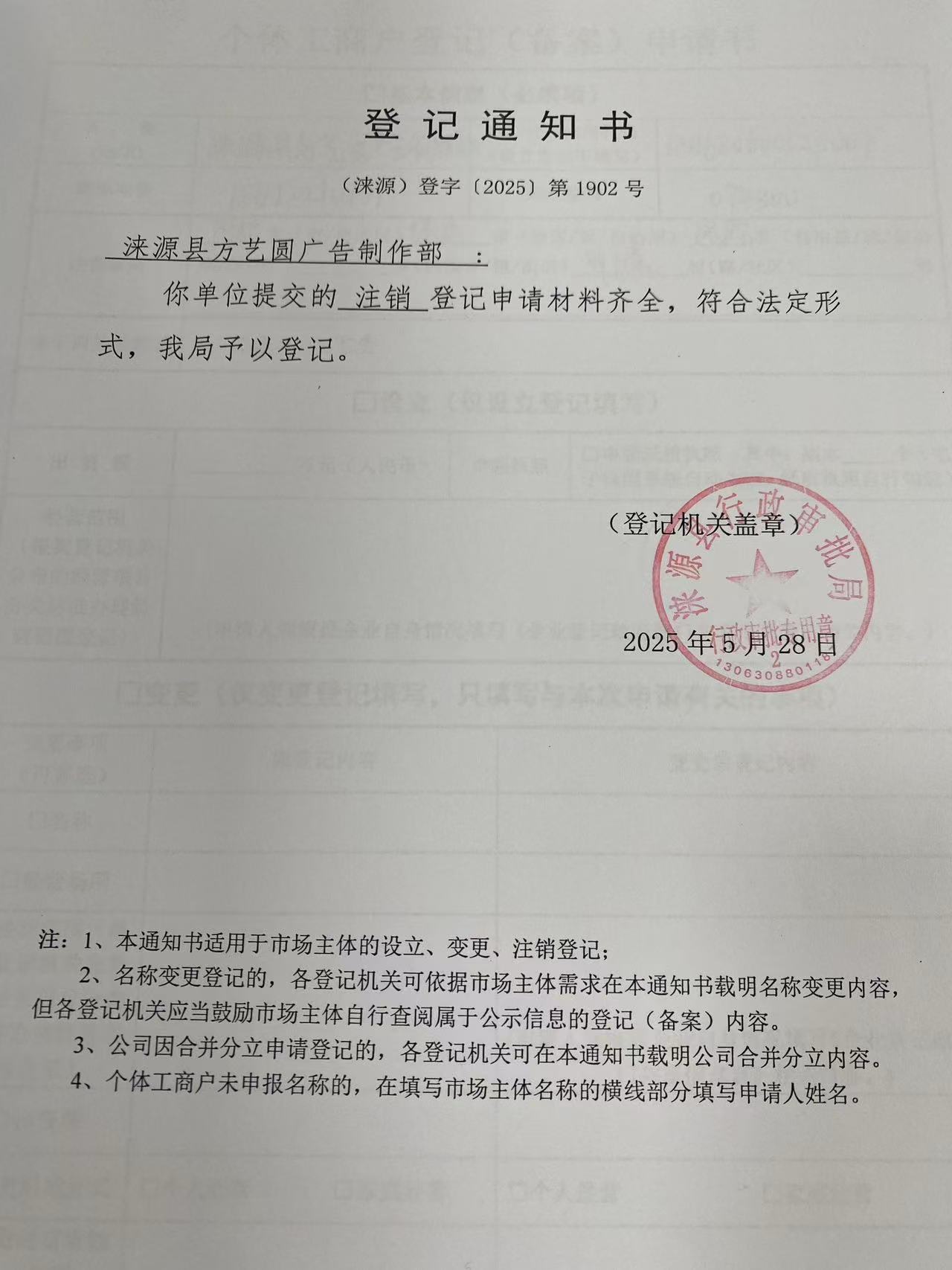涞源县方艺圆广告制作部登记通知书.jpg