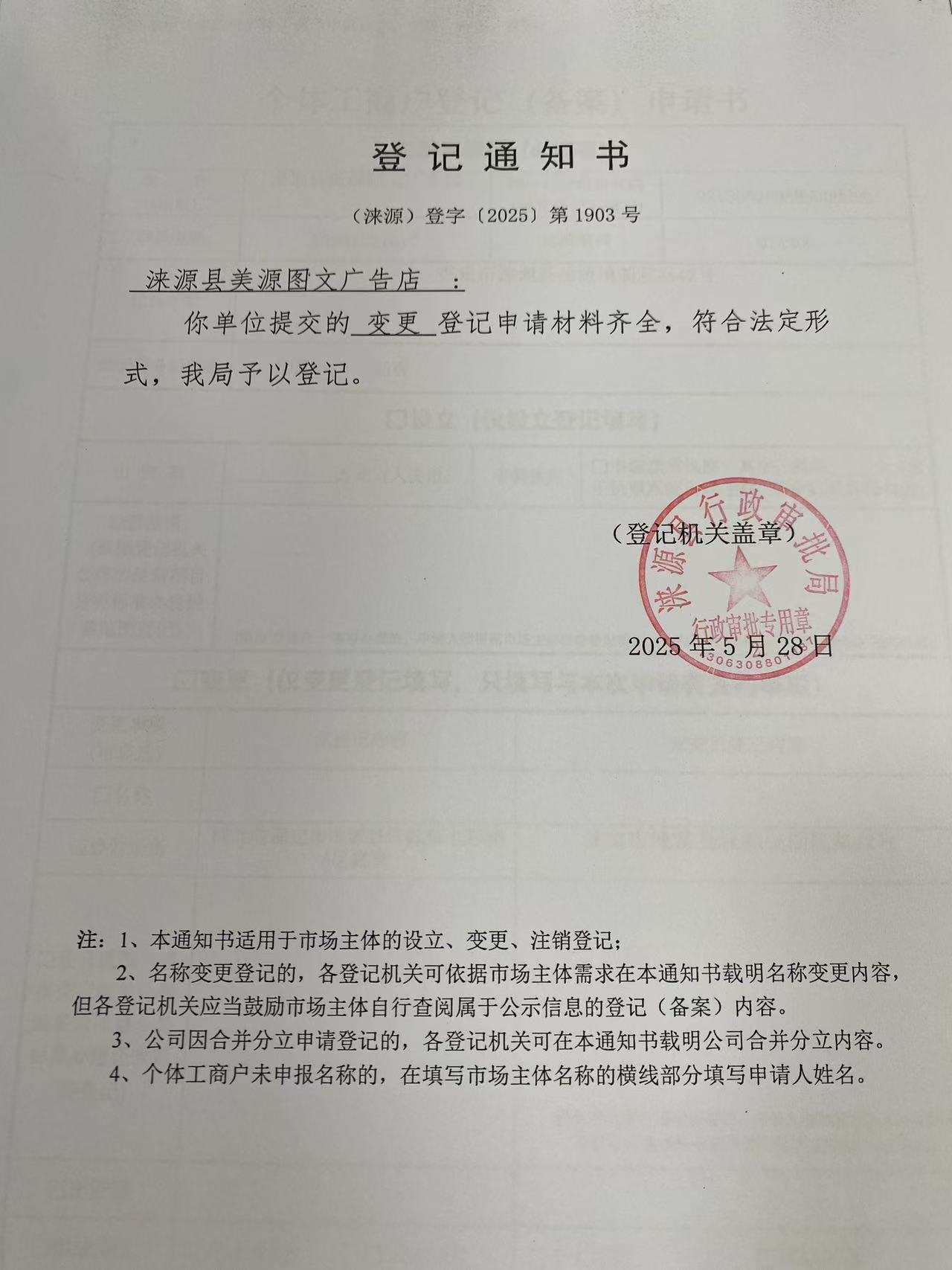 涞源县美源图文广告店登记通知书.jpg