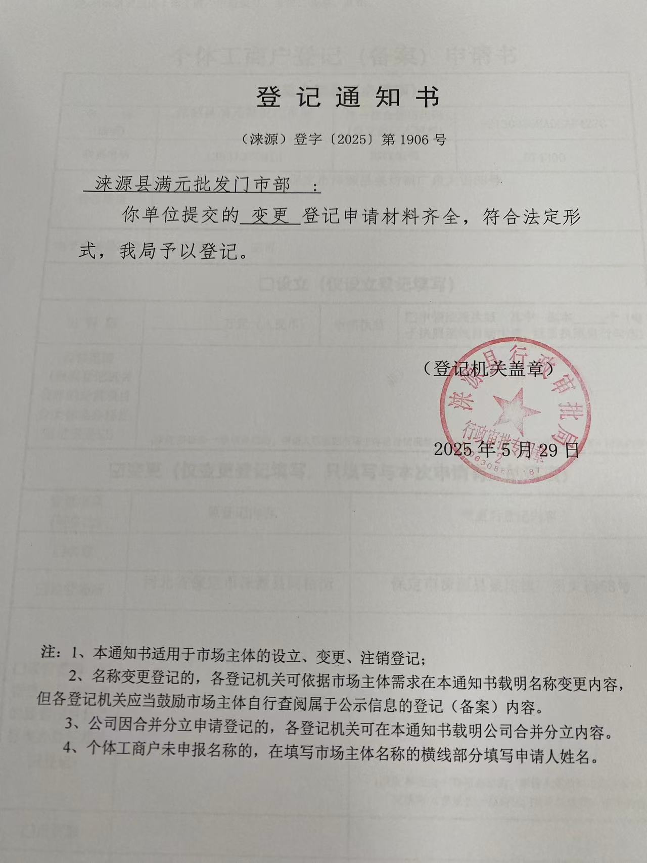 涞源县满元批发门市部登记通知书.jpg
