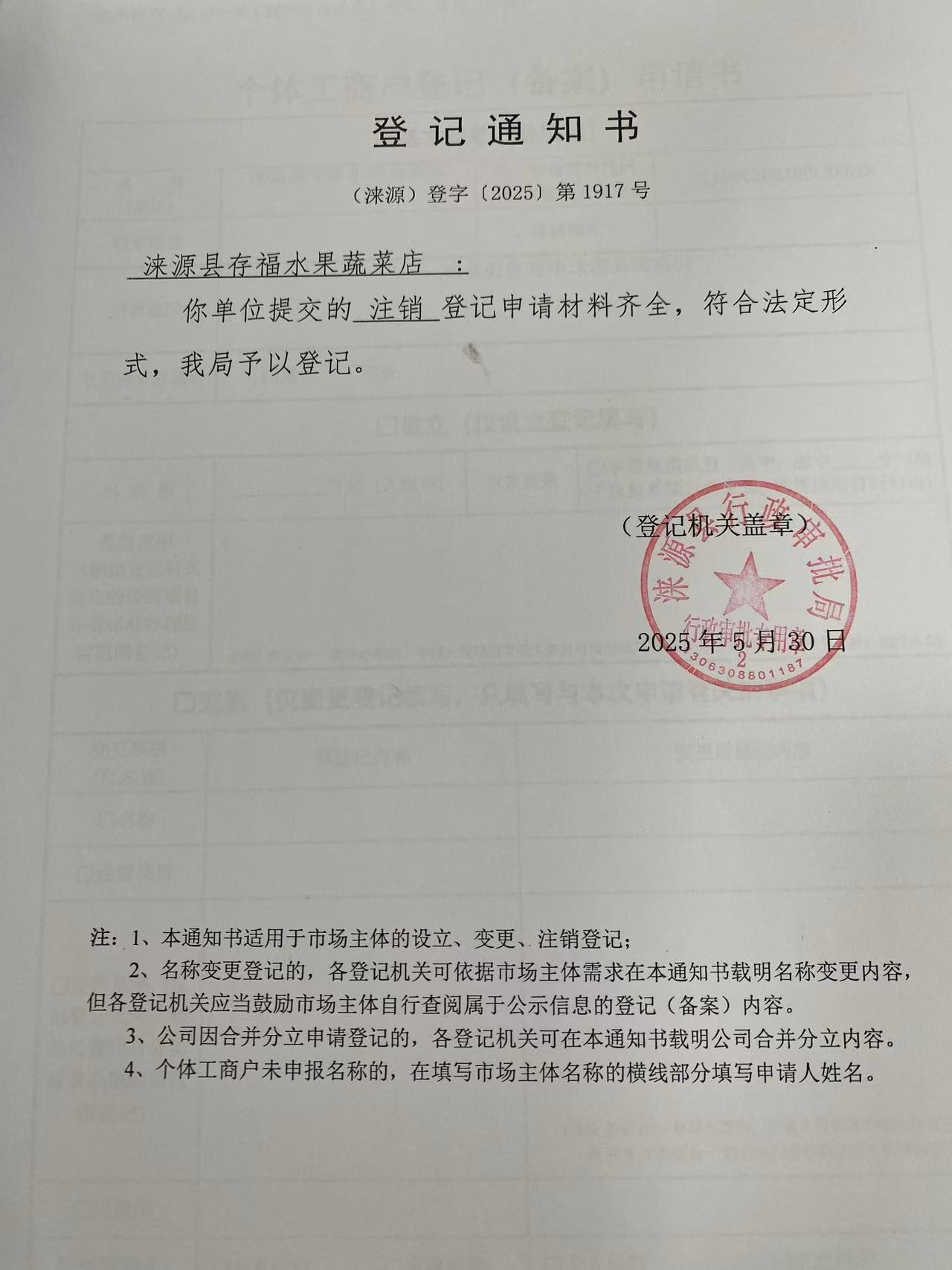 涞源县存福水果蔬菜店登记通知书.jpg