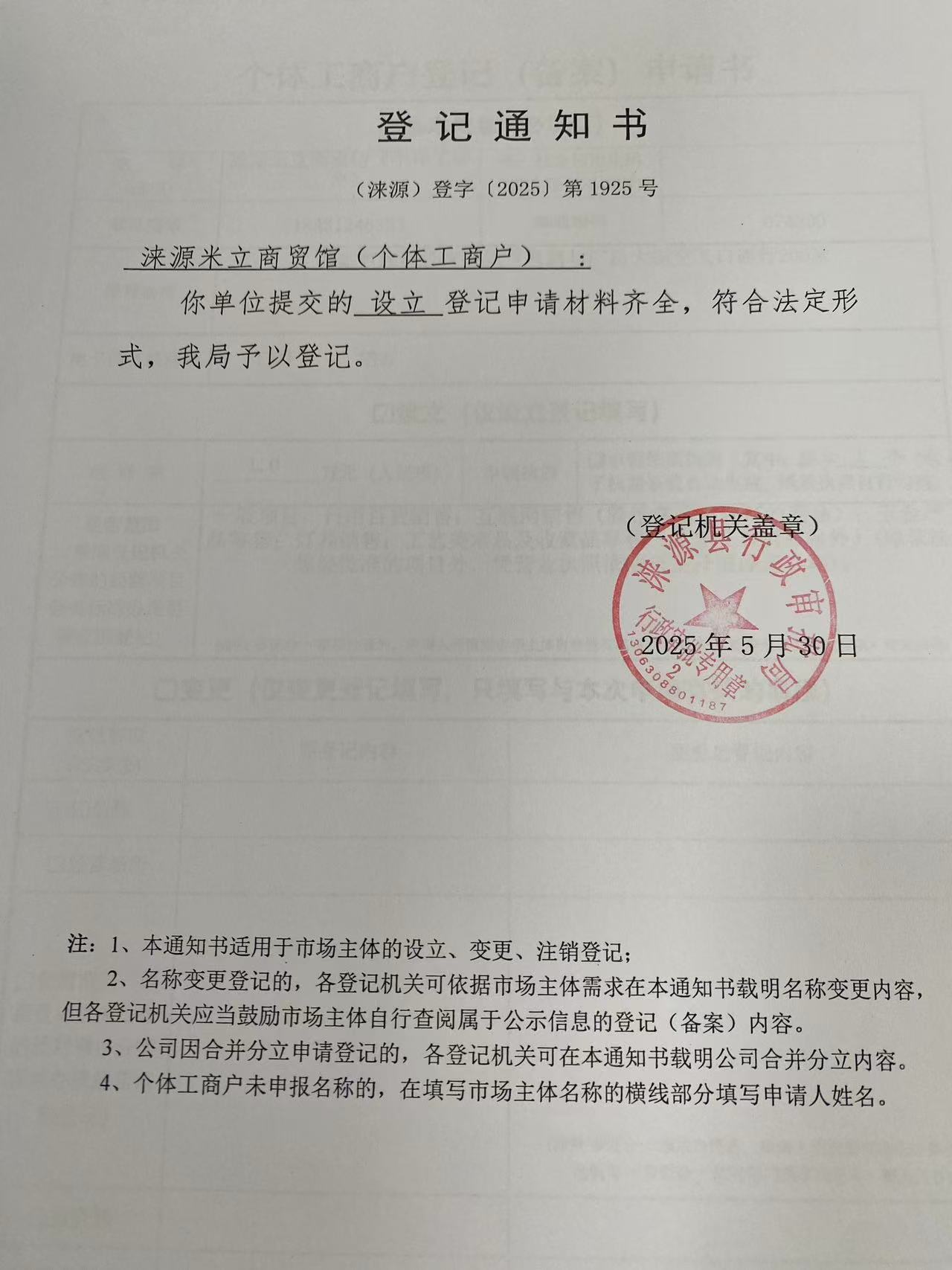 涞源米立商贸馆登记通知书.jpg