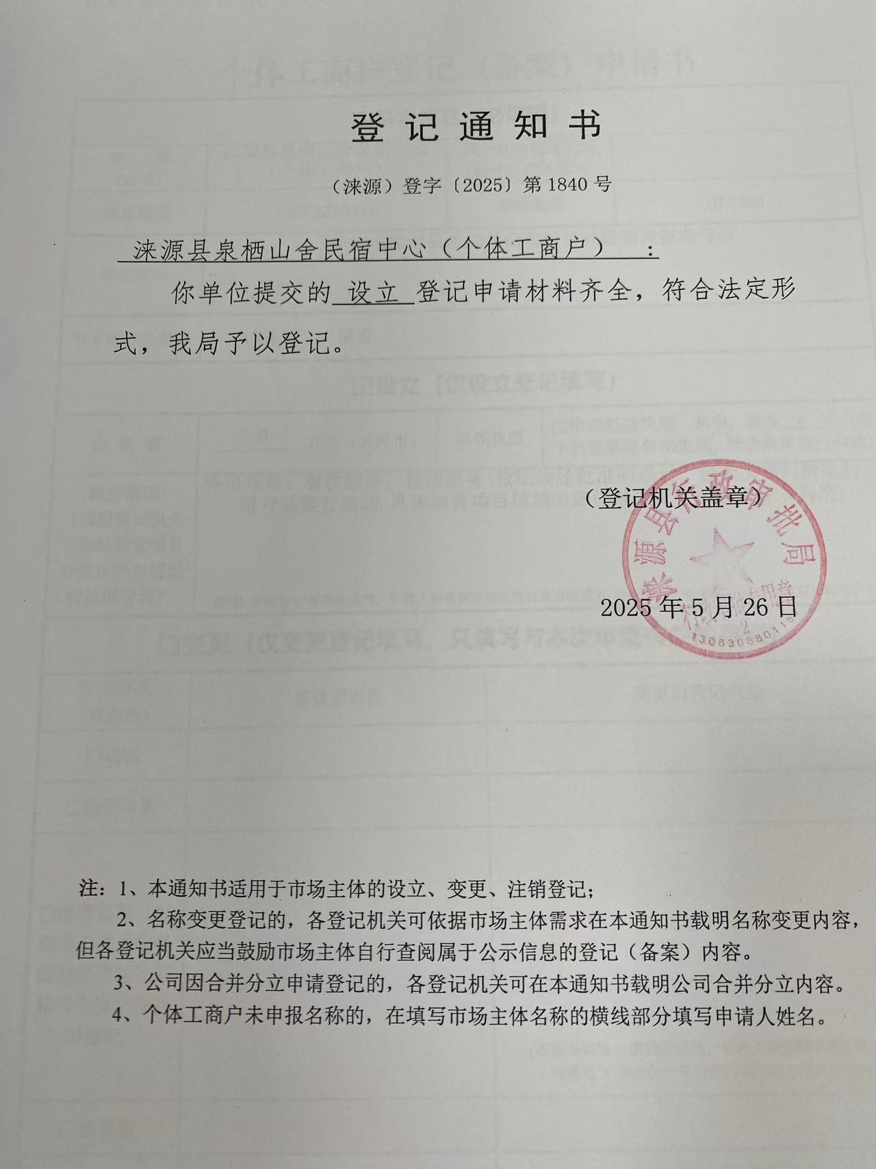 涞源县泉栖山舍民宿中心登记通知书.jpg