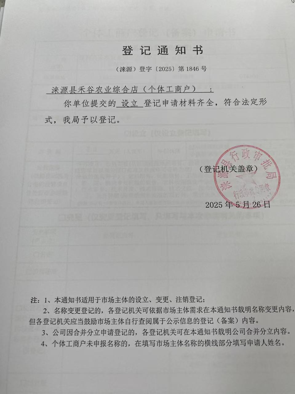 涞源县禾谷农业综合店登记通知书.jpg