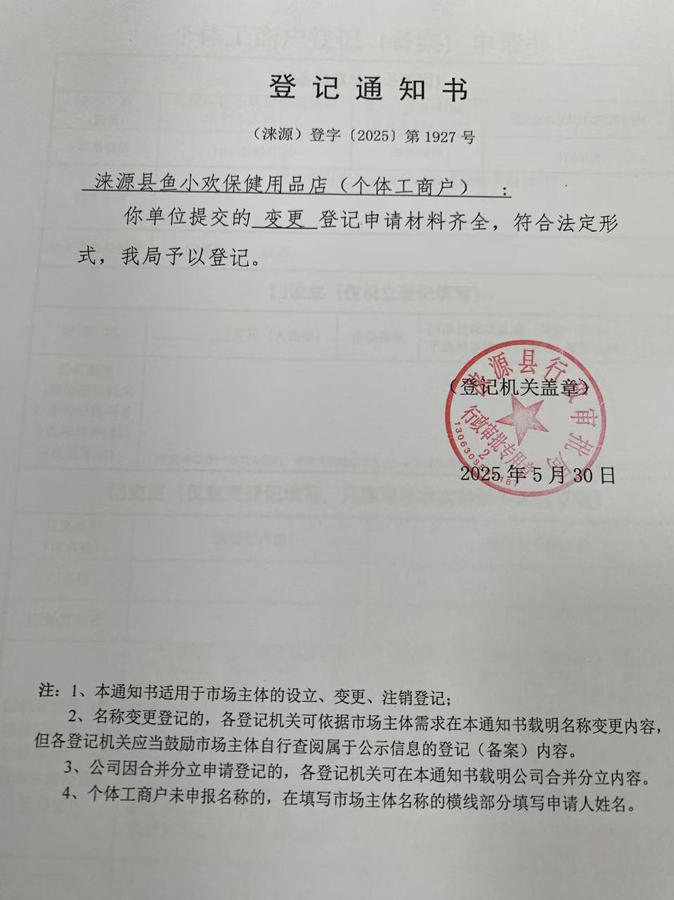 涞源县鱼小欢保健用品店登记通知书.jpg
