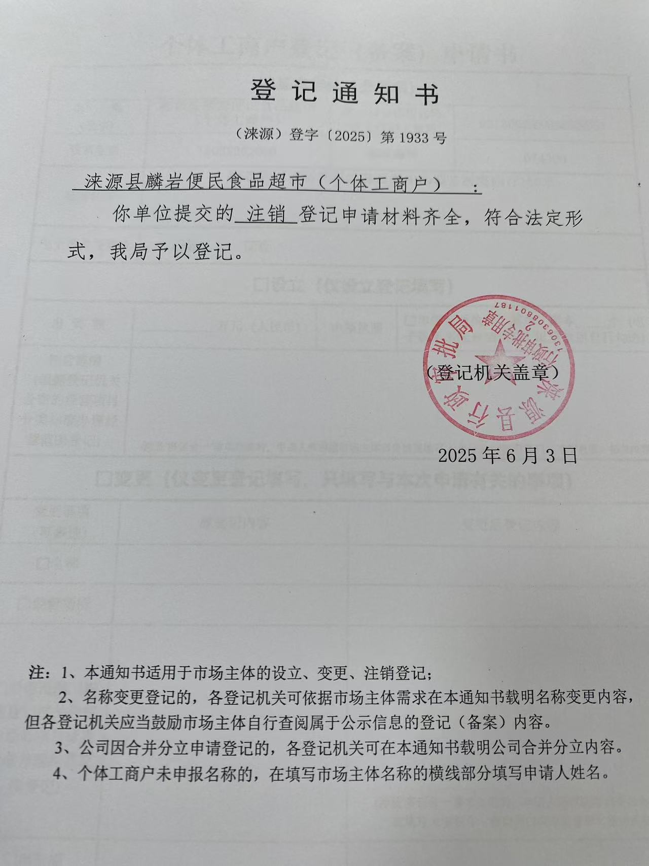 涞源县麟岩便民食品超市登记通知书.jpg
