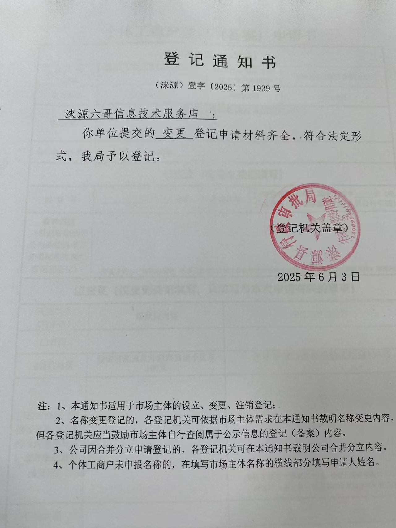 涞源六哥信息技术服务店登记通知书.jpg