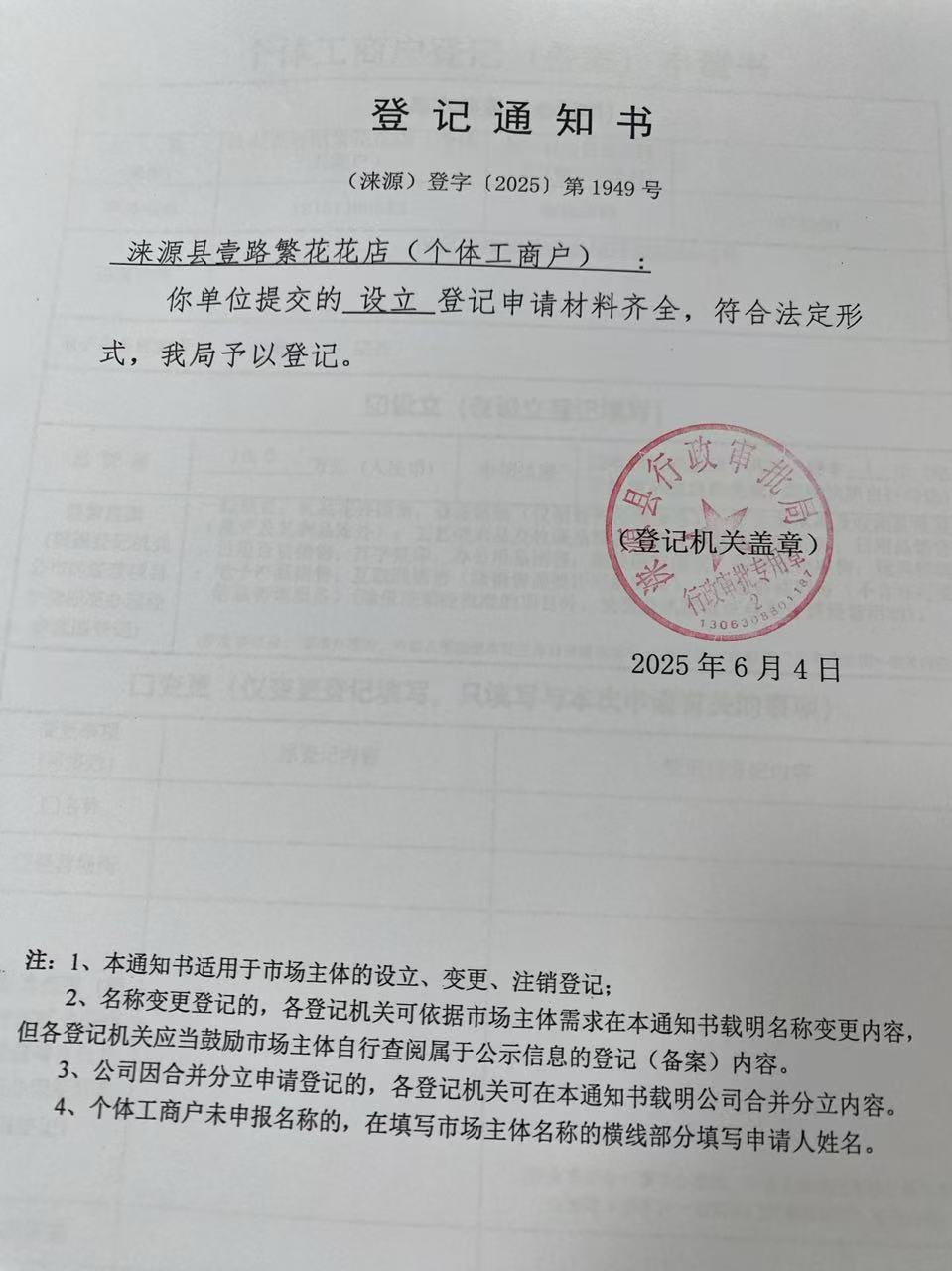 涞源县壹路繁花花店登记通知书.jpg