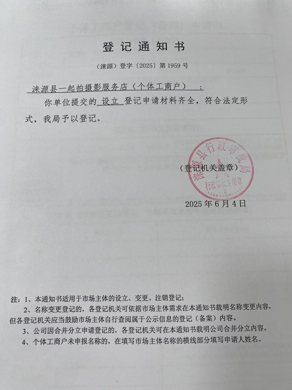 涞源县一起拍摄影服务店登记通知书.jpg