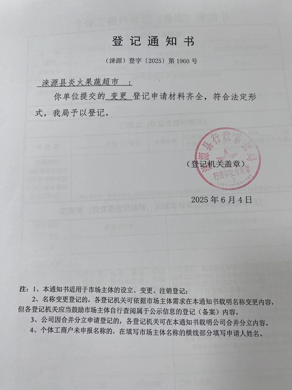 涞源县炎火果蔬超市登记通知书.jpg