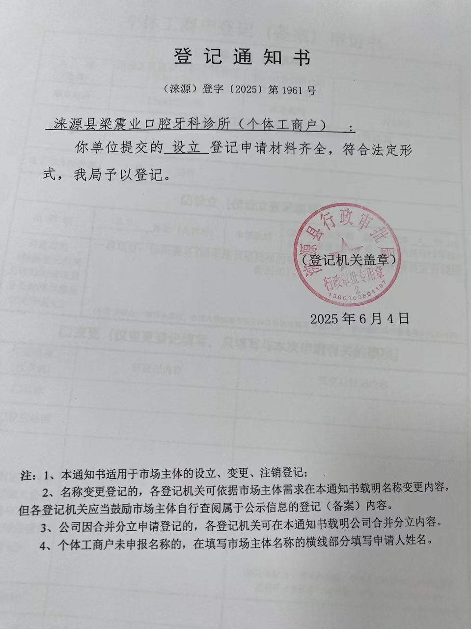 涞源县梁震业口腔牙科诊所登记通知书.jpg