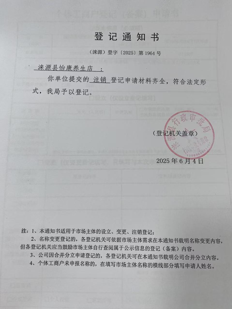 涞源县怡康养生店登记通知书.jpg
