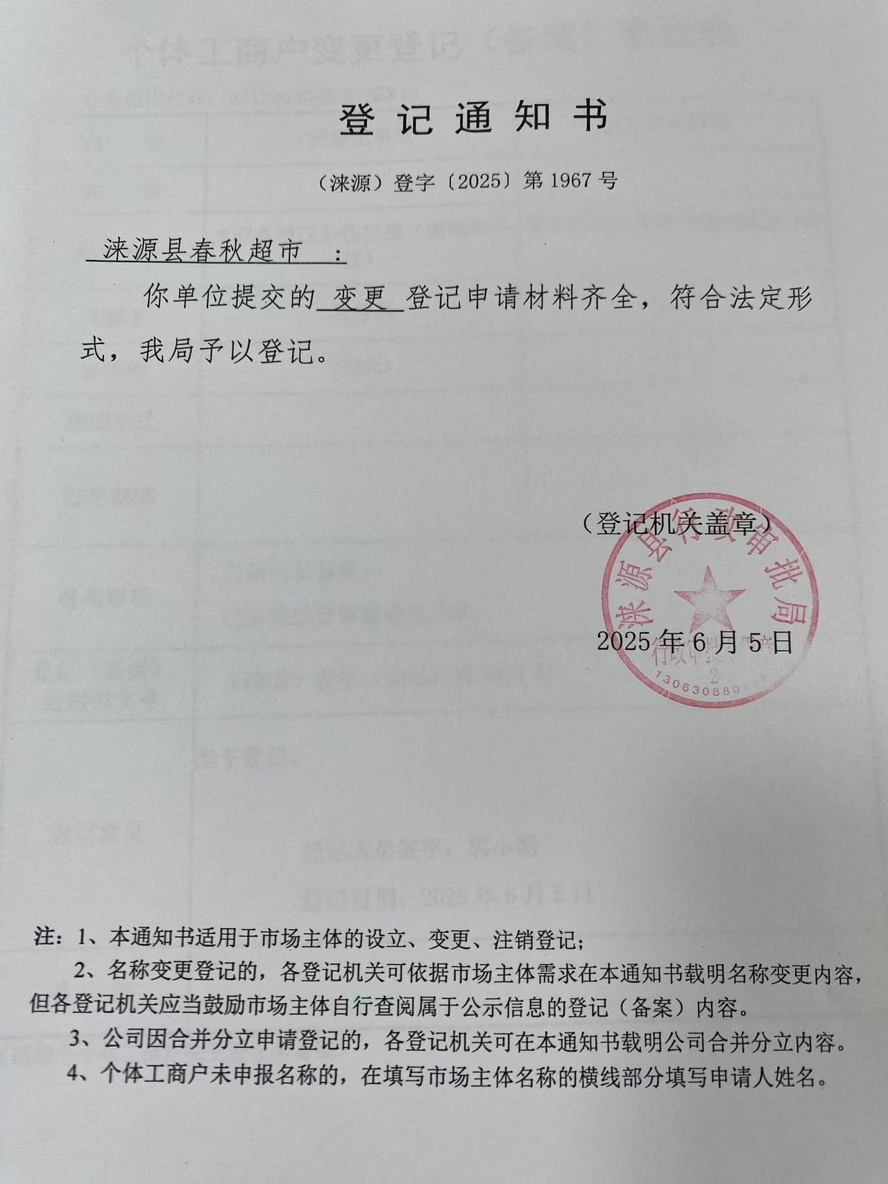 涞源县春秋超市登记通知书.jpg