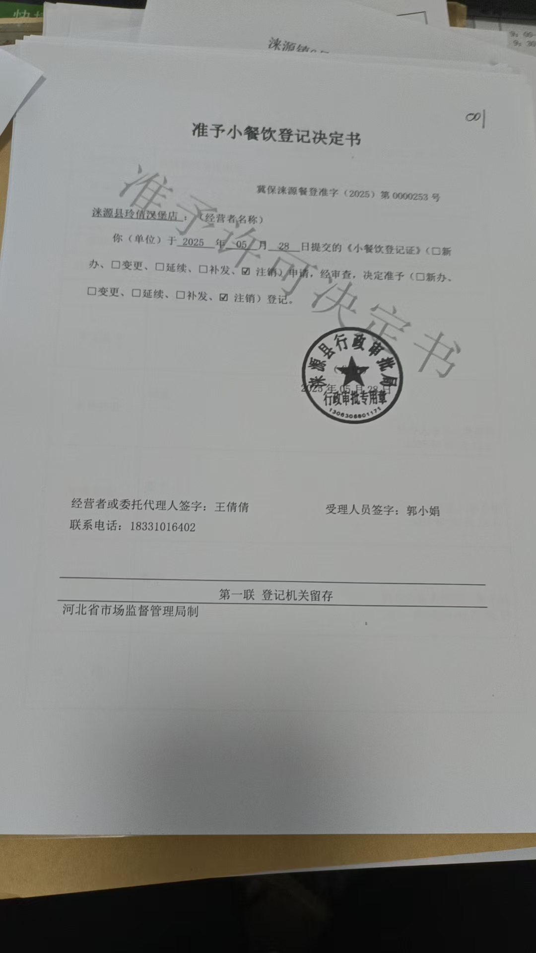 涞源县玲倩汉堡店准予小餐饮登记决定书.jpg