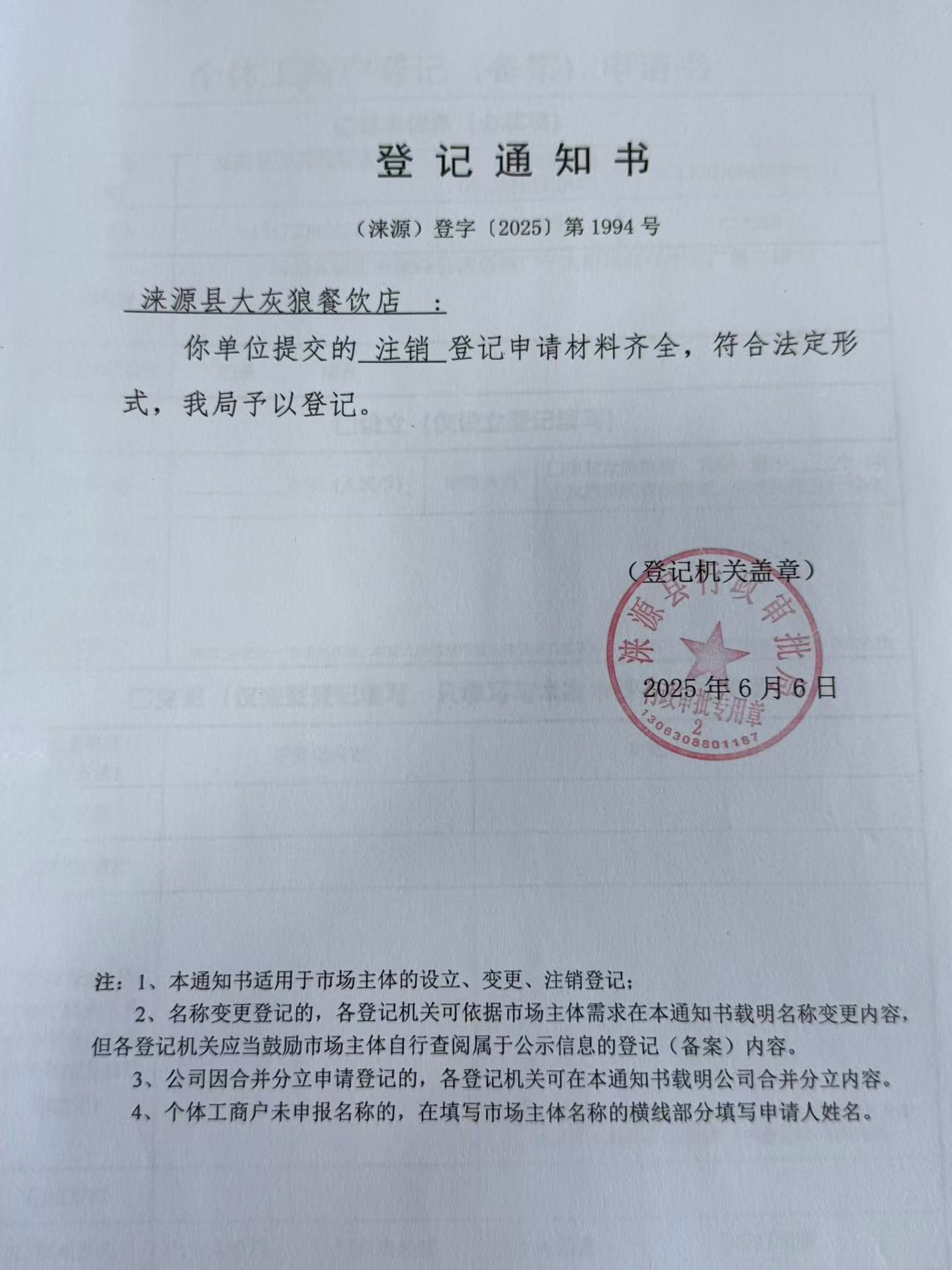涞源县大灰狼餐饮店登记通知书.jpg
