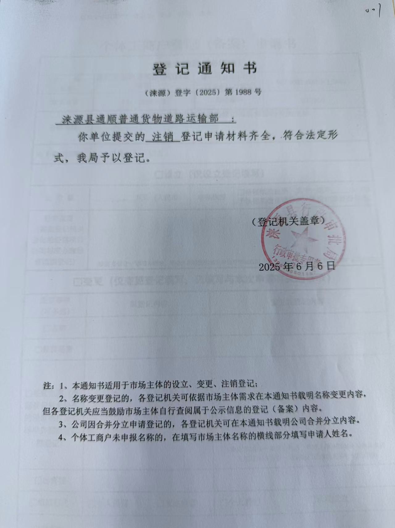 涞源县通顺普通货物道路运输部登记通知书.jpg