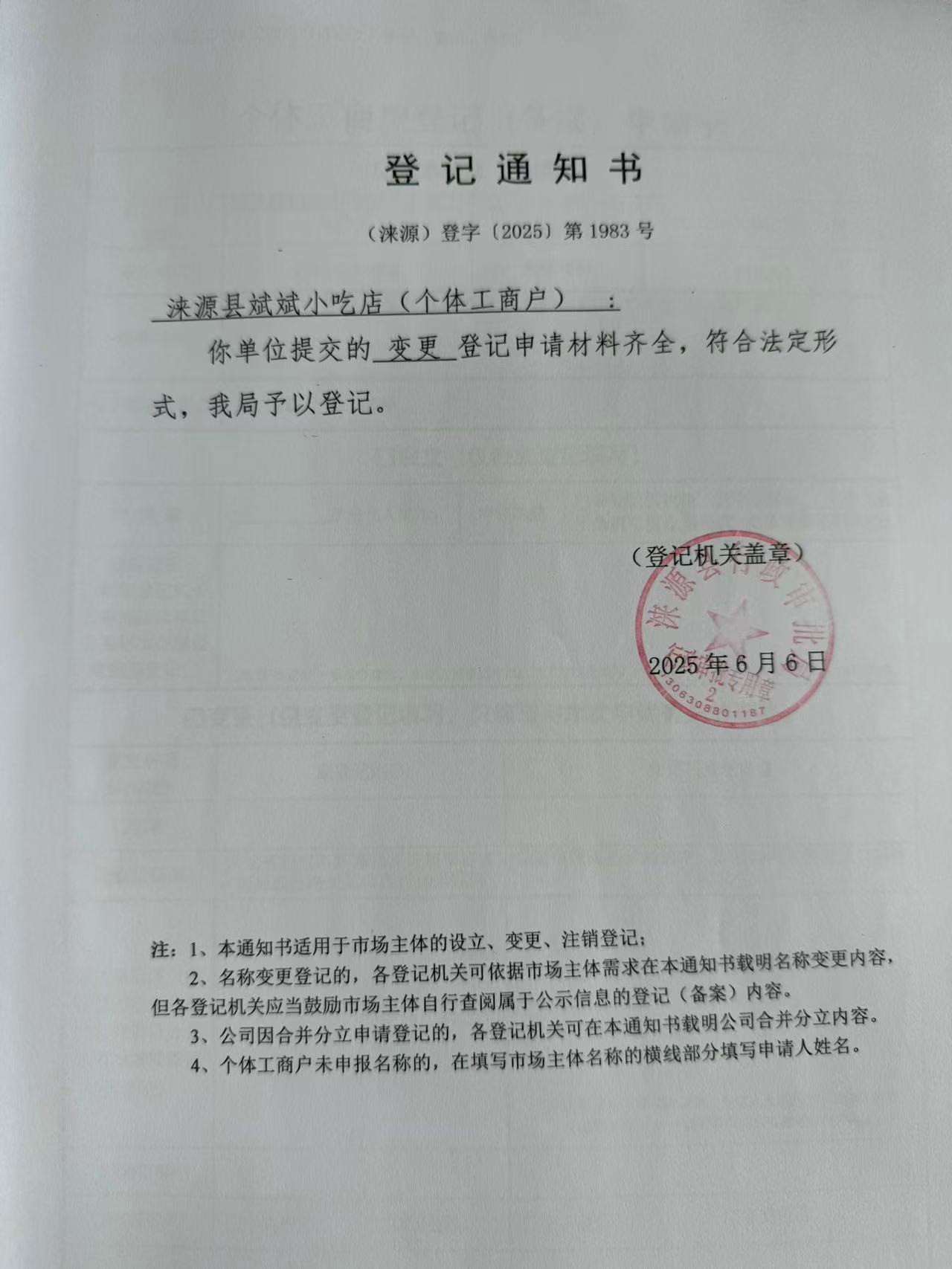 涞源县斌斌小吃店登记通知书.jpg