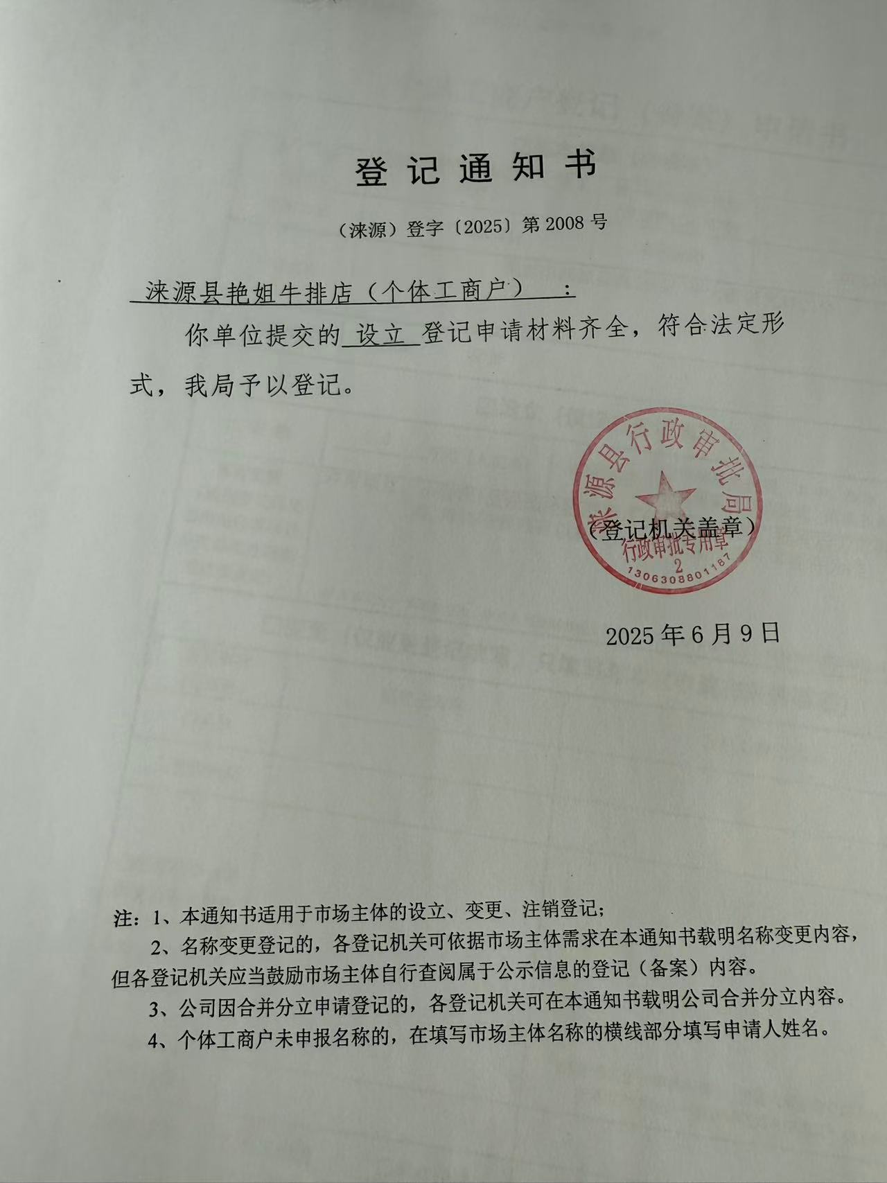 涞源县艳姐牛排店登记通知书.jpg