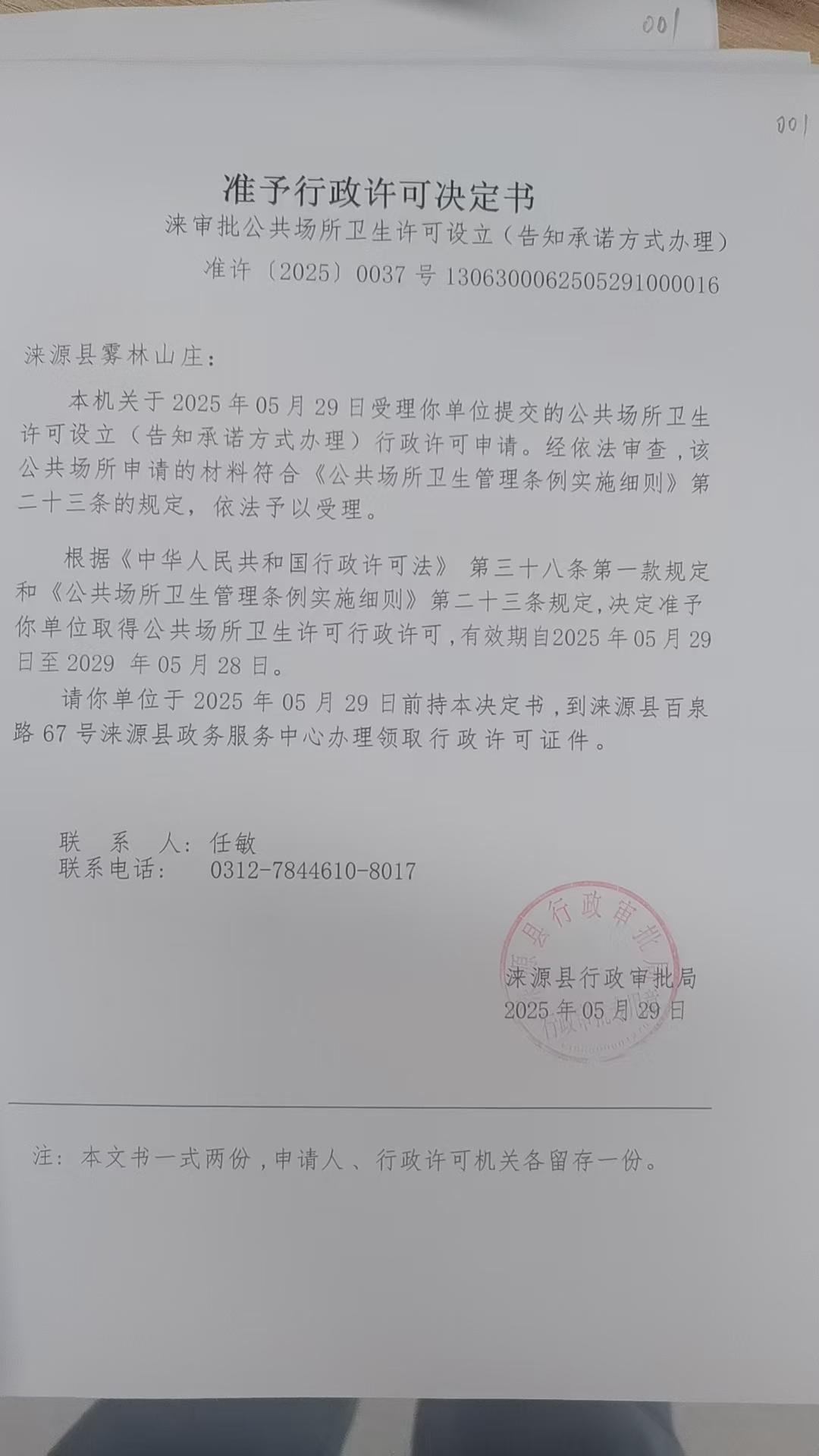 涞源县雾林山庄行政许可决定书.jpg