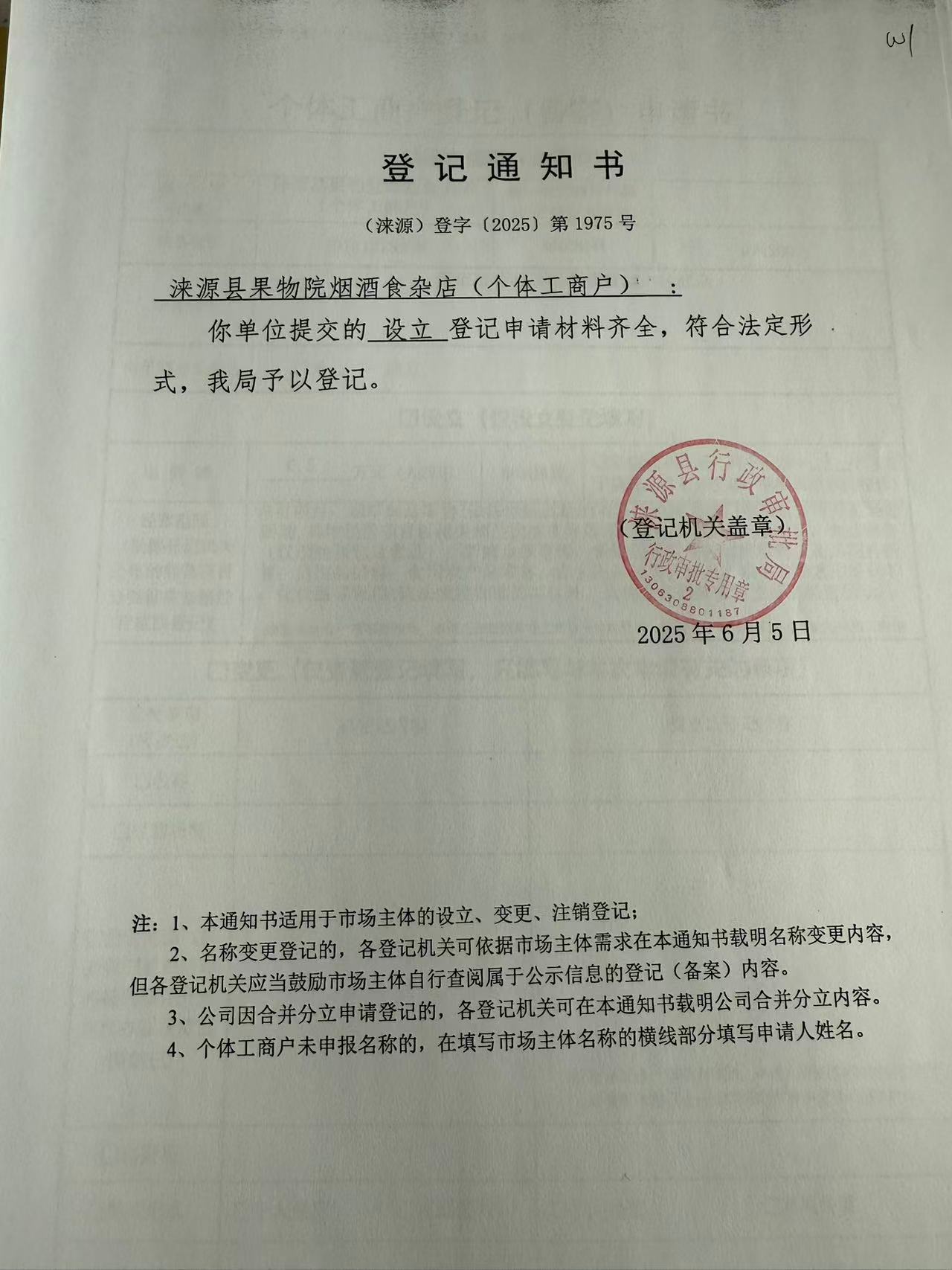 涞源县果物院烟酒食杂店登记通知书.jpg
