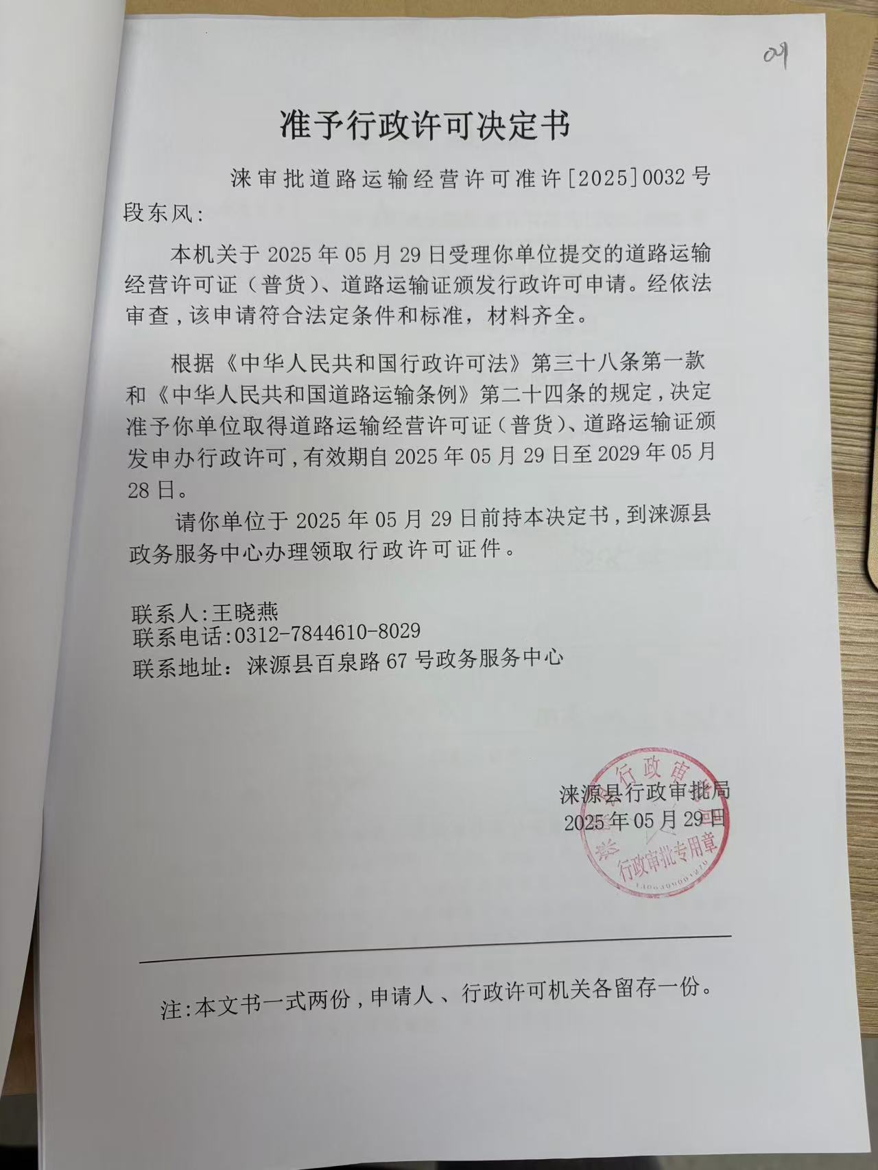 段东风行政许可决定书.jpg