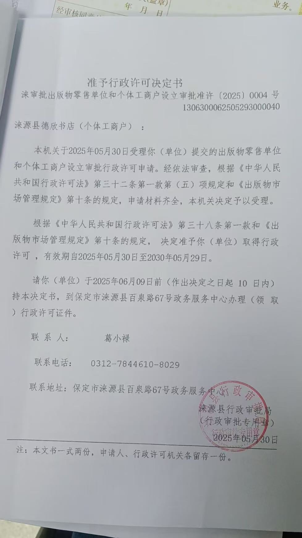 涞源县德欣书店行政许可决定书.jpg