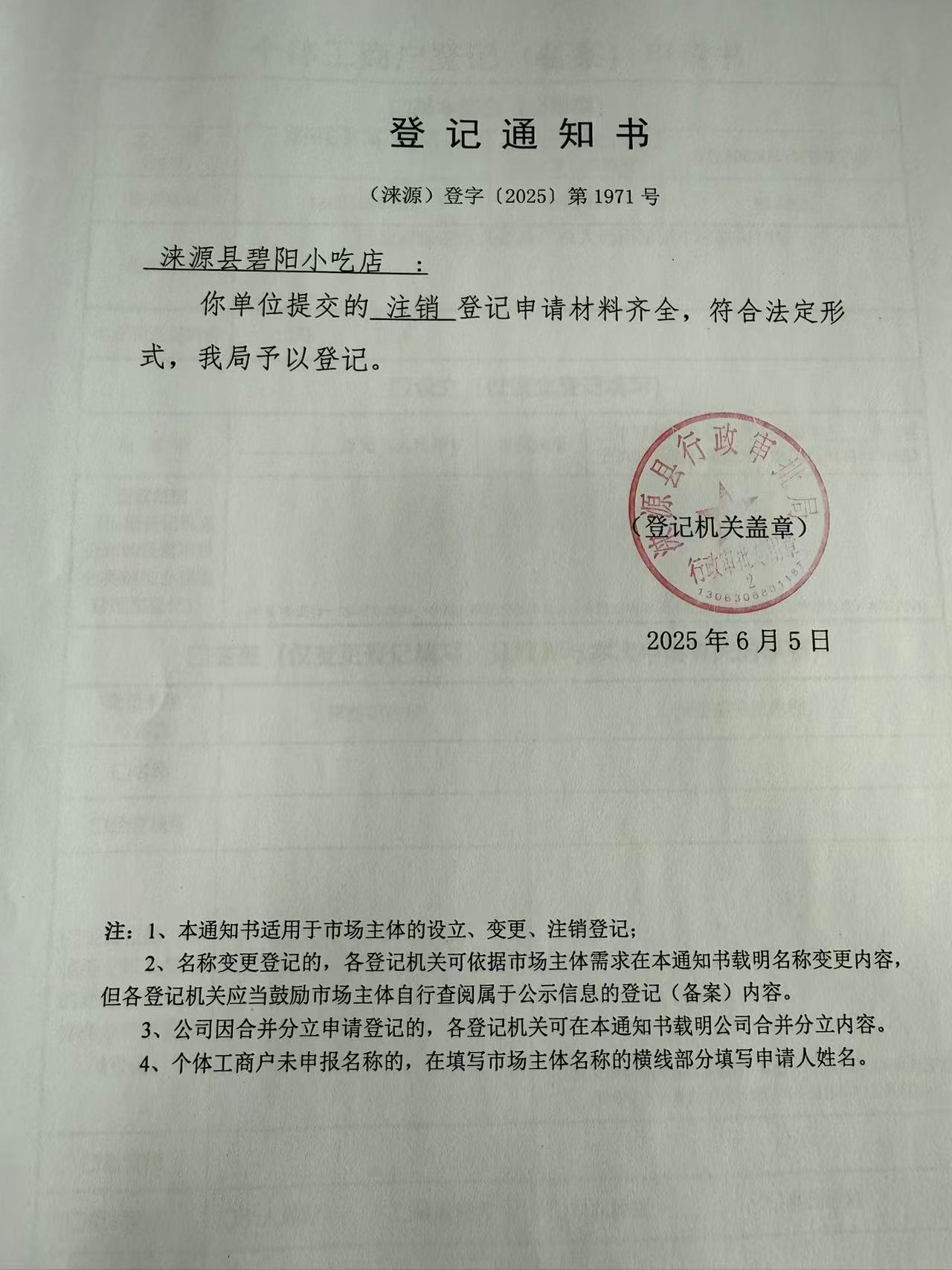 涞源县碧阳小吃店登记通知书.jpg