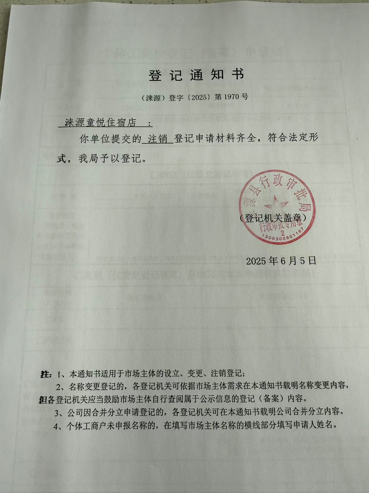 涞源童悦住宿店登记通知书.jpg
