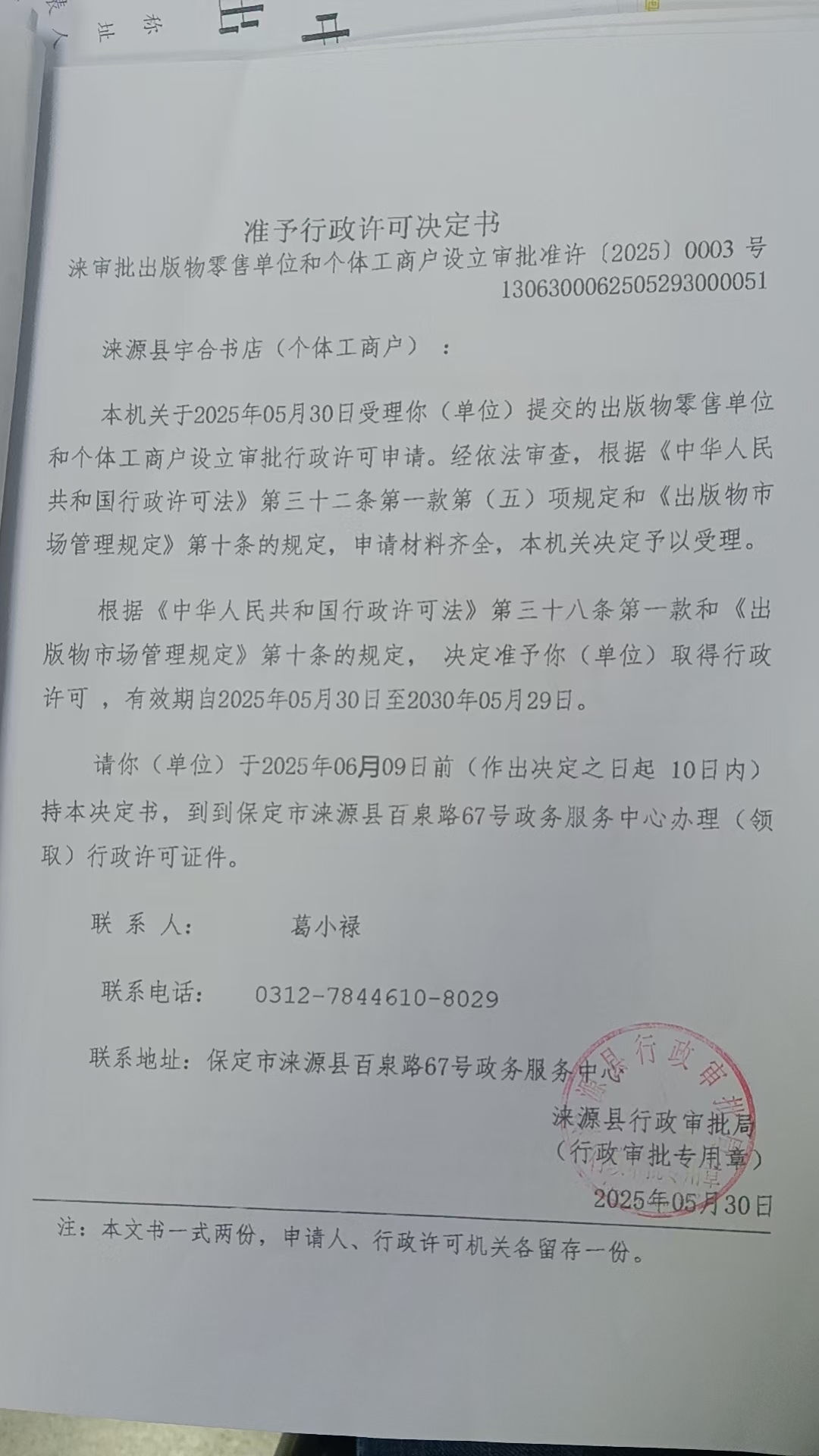 涞源县宇合书店行政许可决定书.jpg