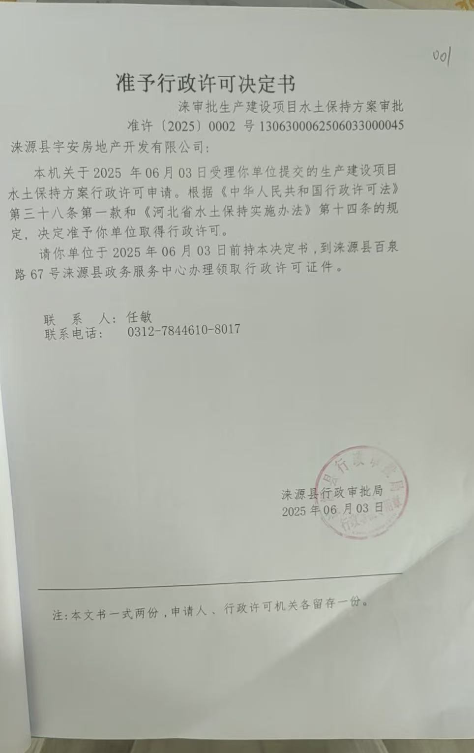 涞源县宇安房地产开发有限公司行政许可决定书.jpg